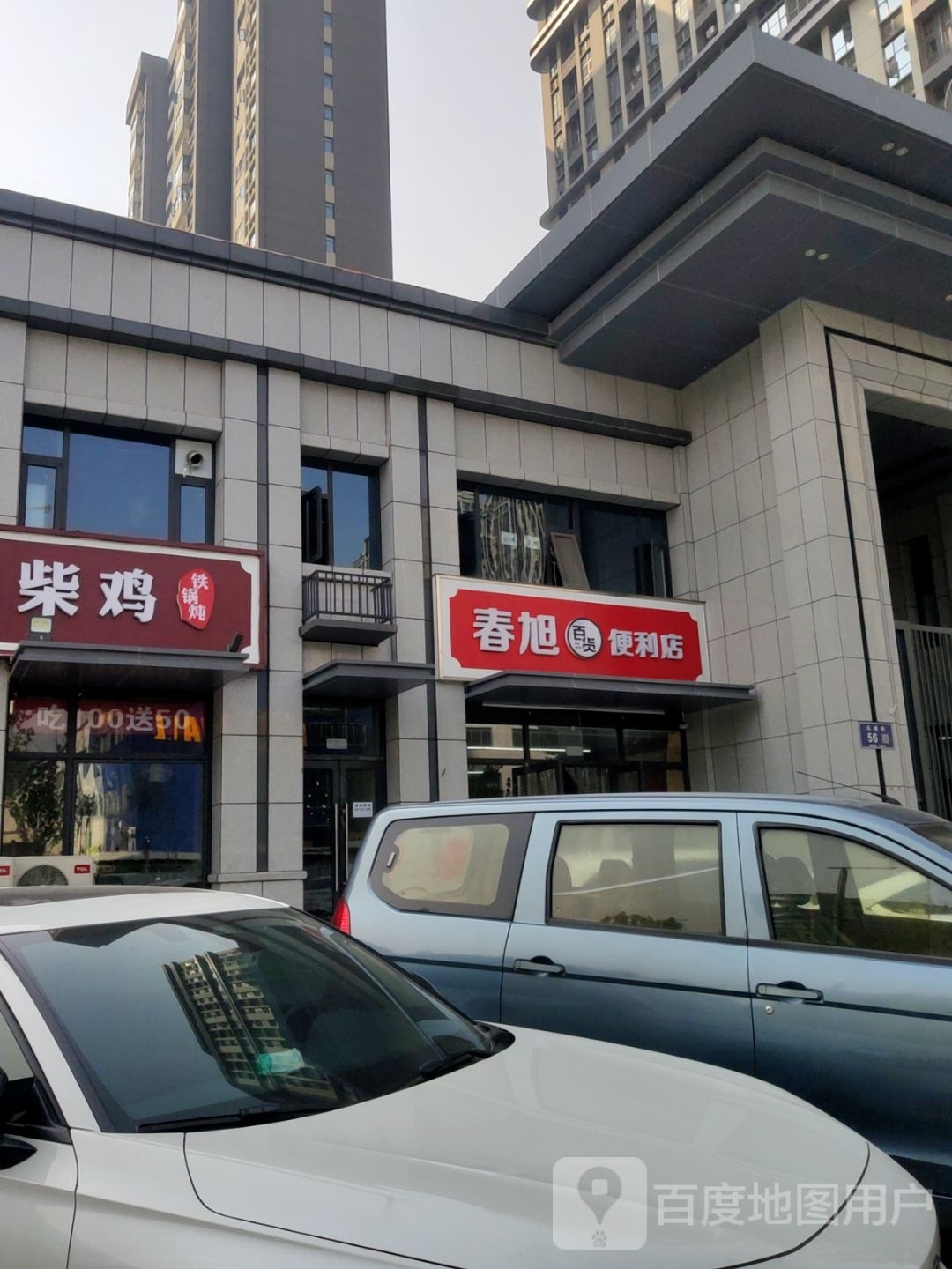 郑州高新技术产业开发区石佛镇春旭百货便利店