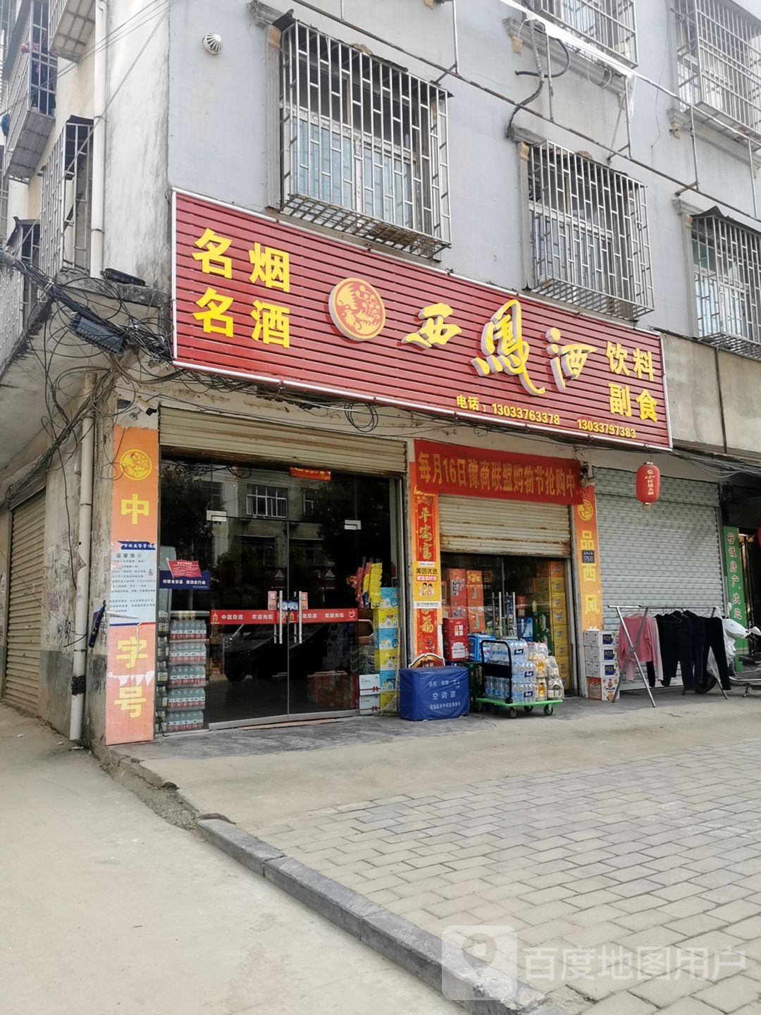 淮滨县西凤酒(金湾大道旗舰店)