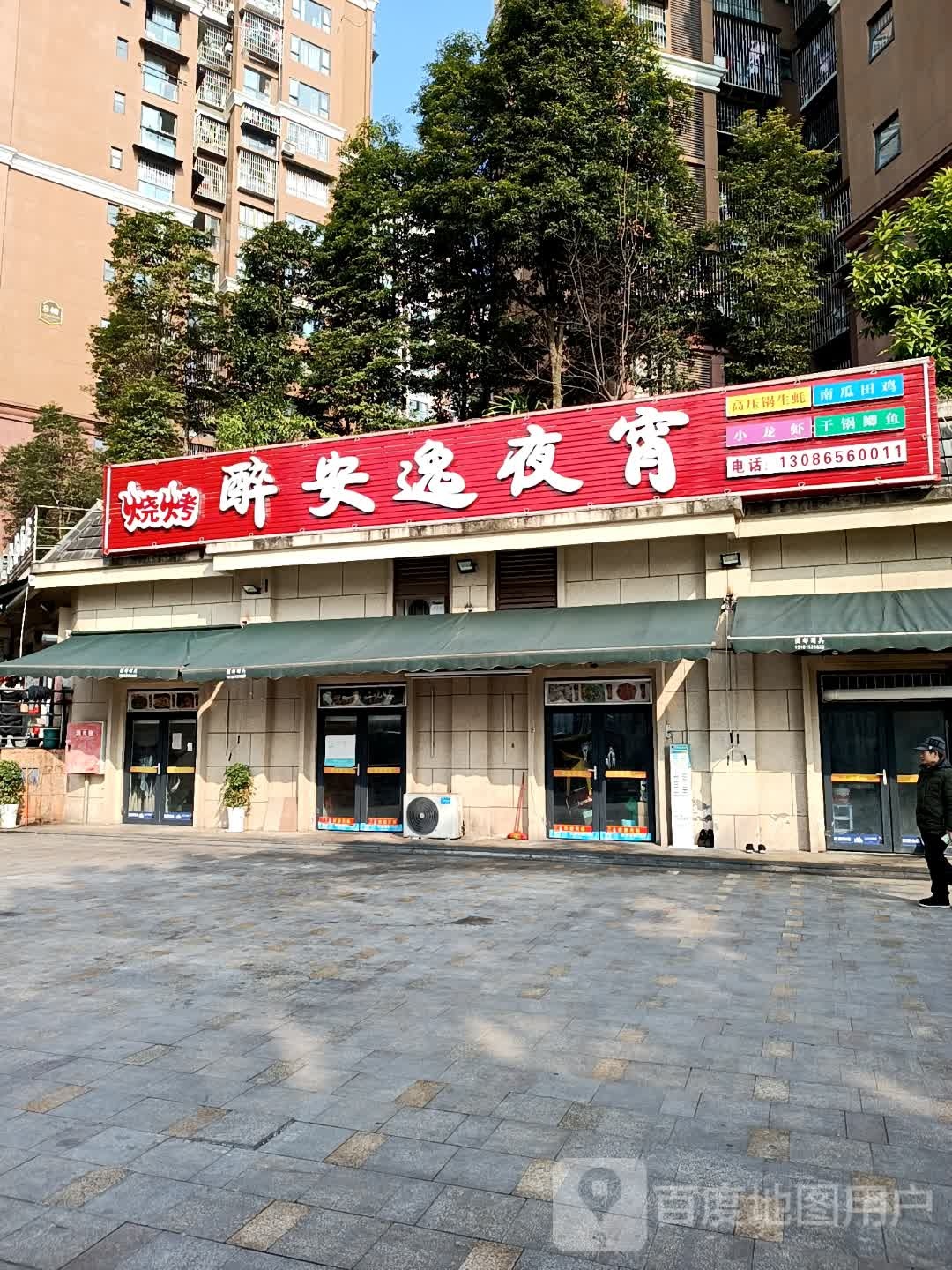 醉安逸夜宵店