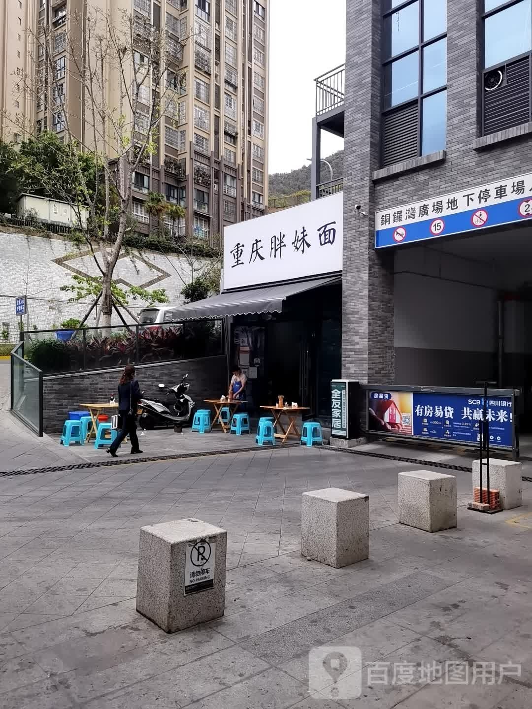 重庆老太太摊摊面(中环店)