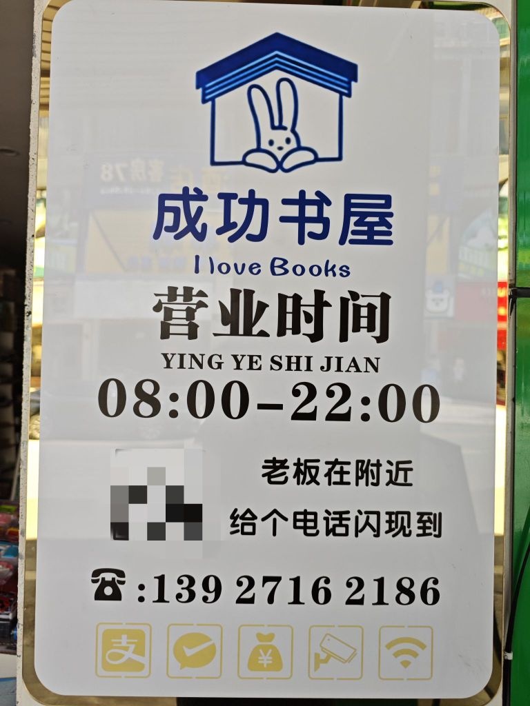 成功书屋