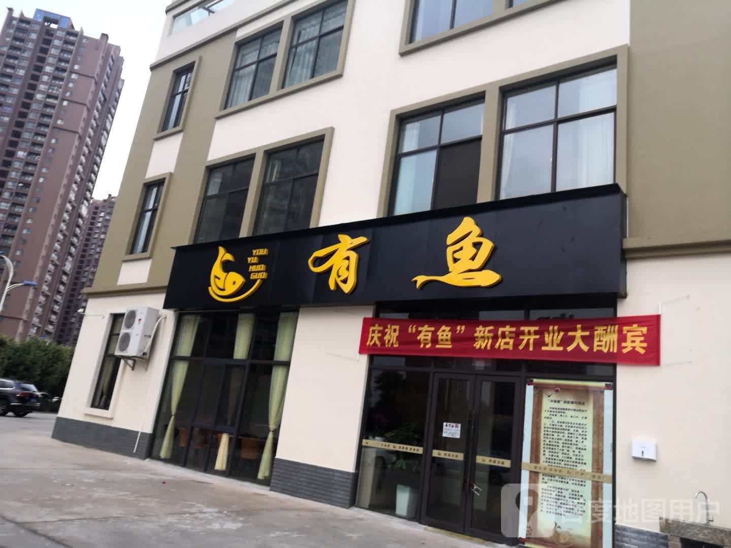 有雨冷锅鱼