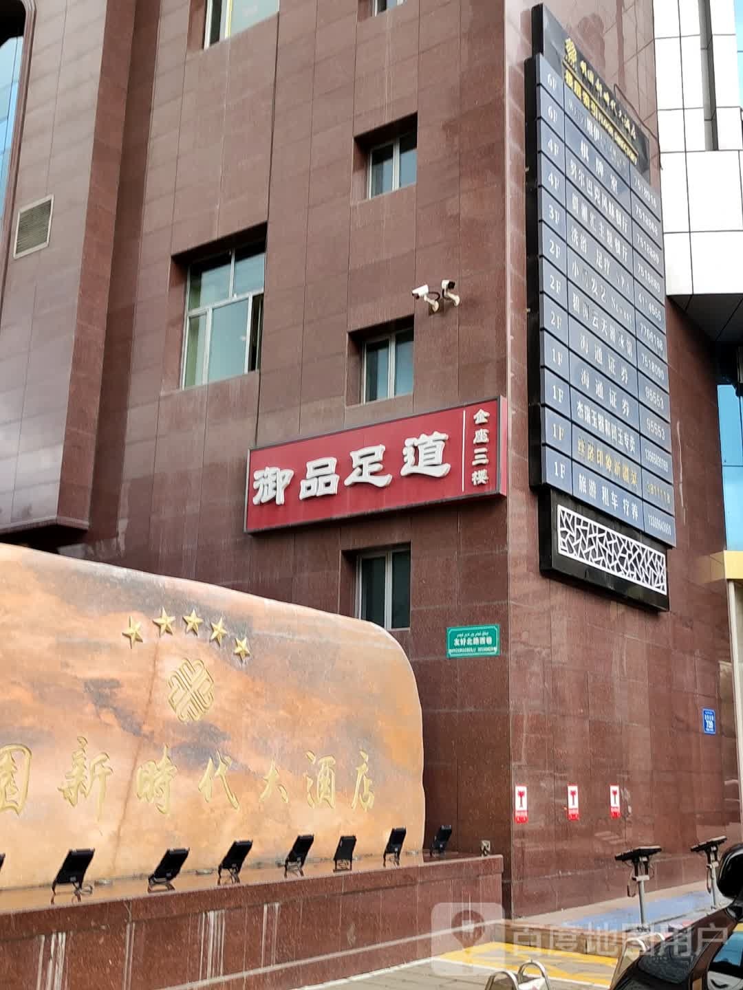 御品足軒養生館