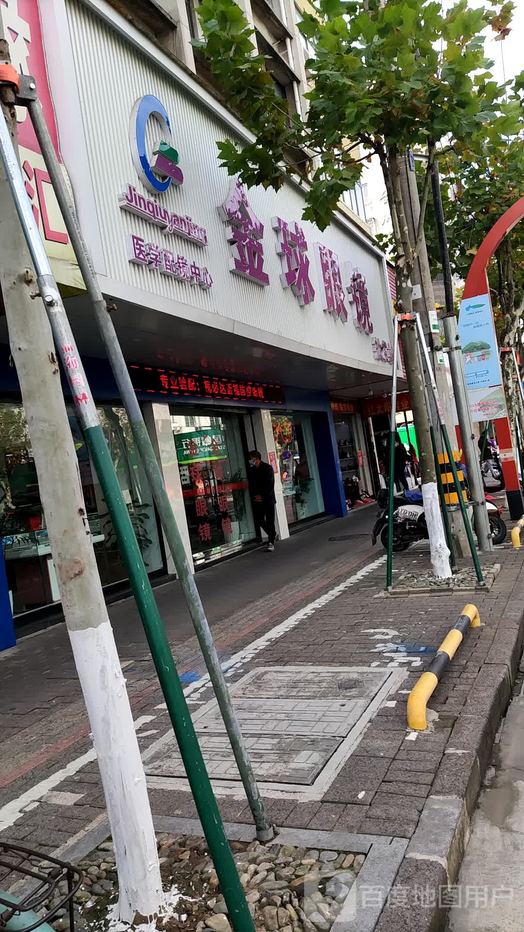 金球眼镜店(回浦路店)