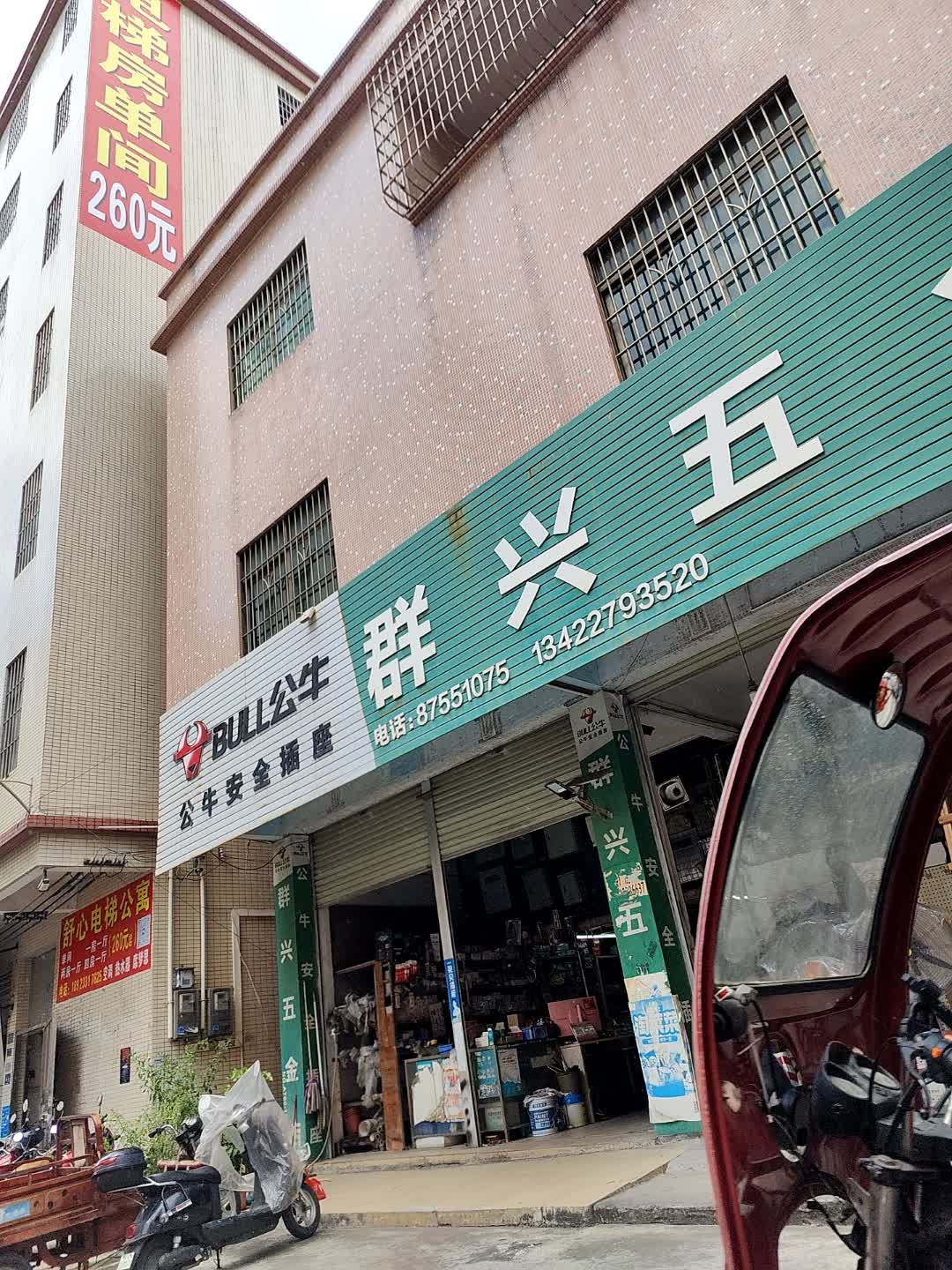 群兴五金店
