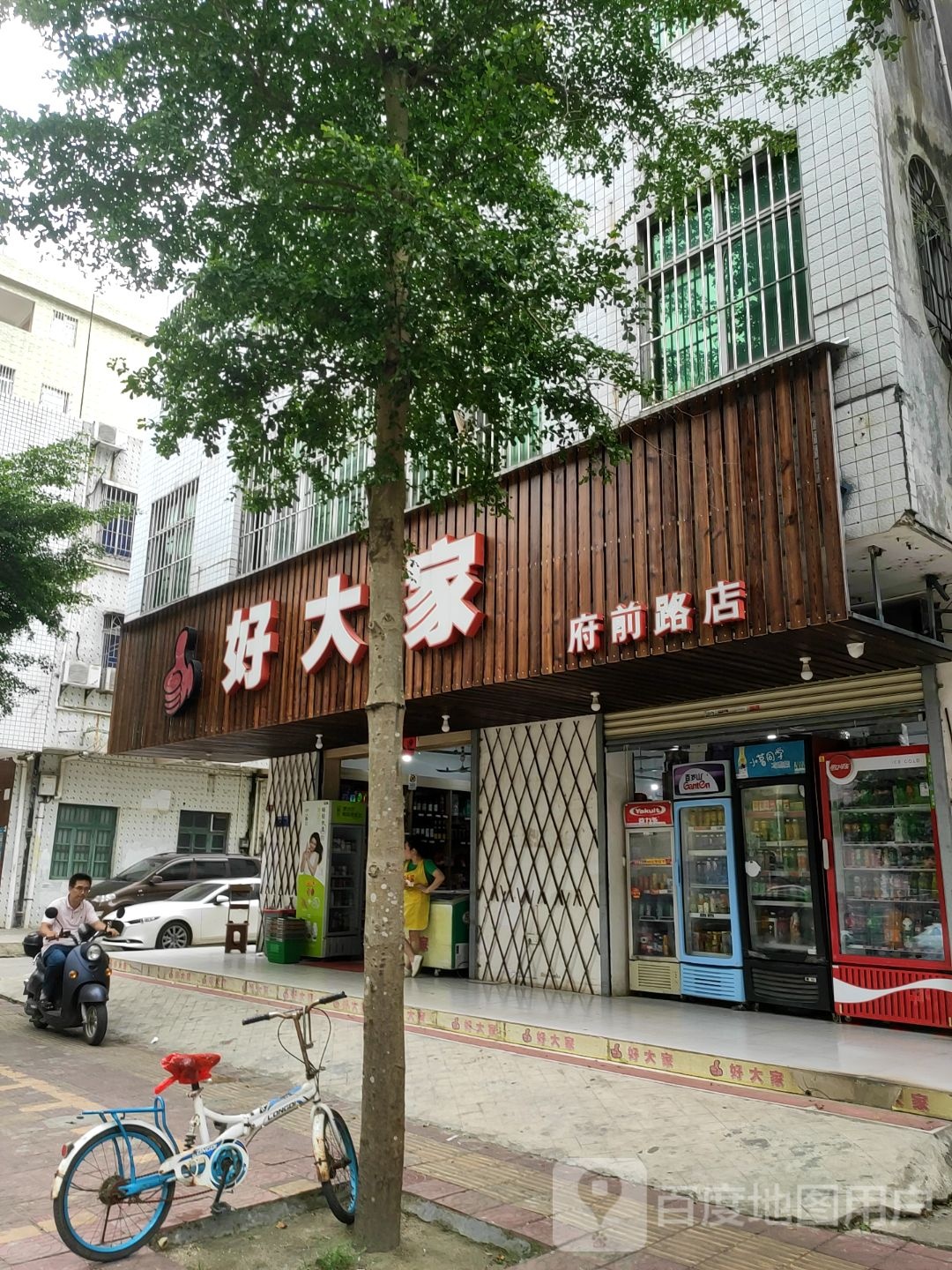 好大家(府前路店)