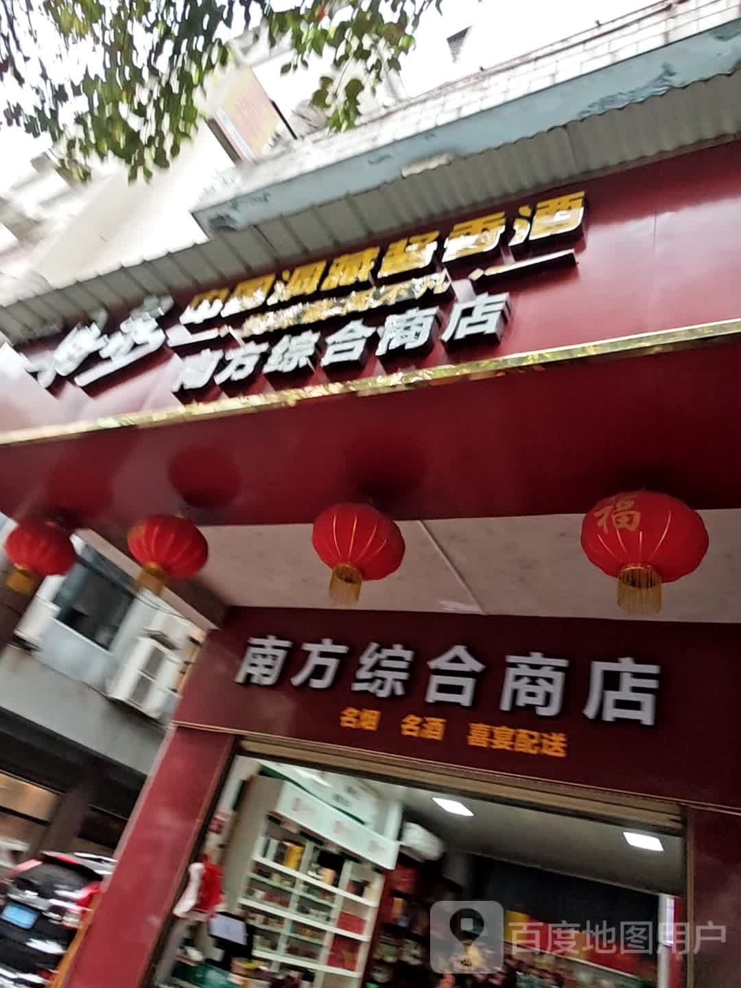 快乐惠南方综合商店(林业路店)