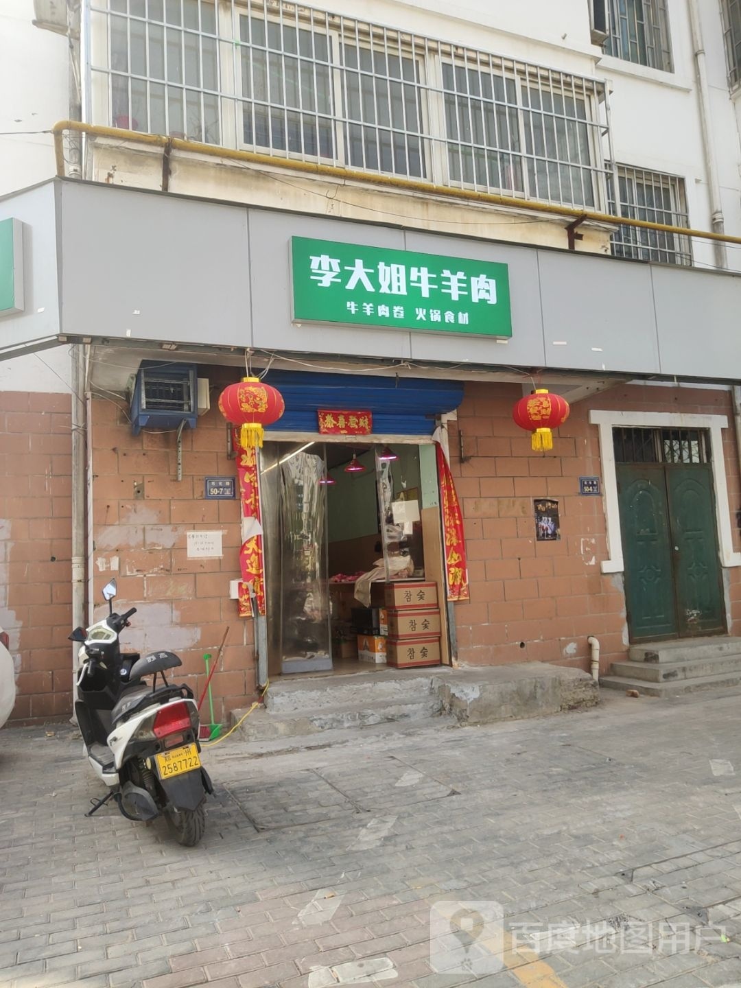 李大姐牛羊肉(东站新村小区店)