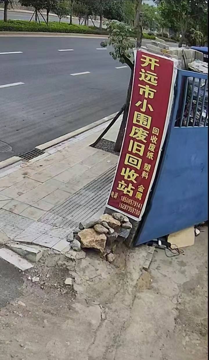 开远市小围废旧收购站