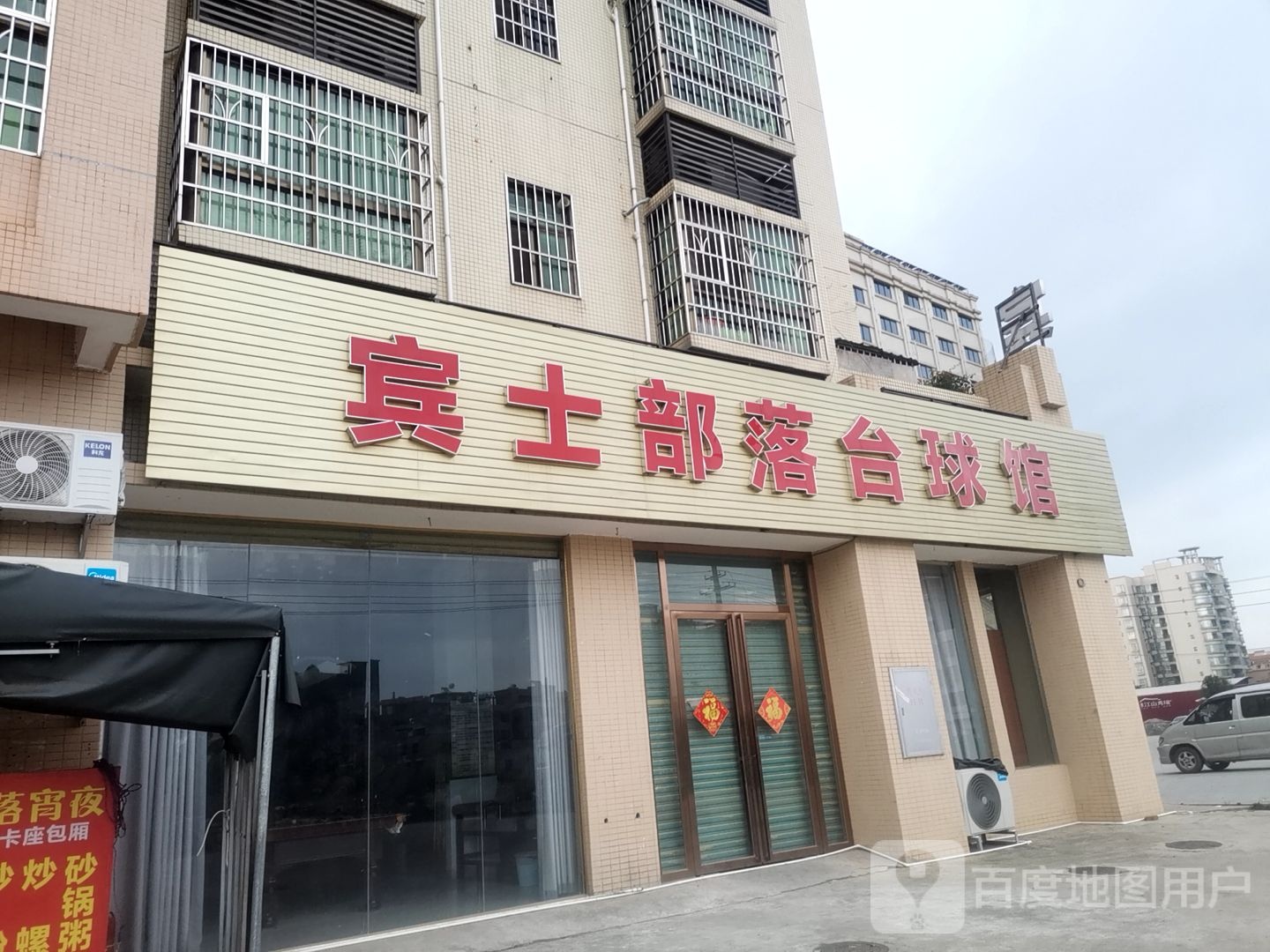 宾士部落台球馆