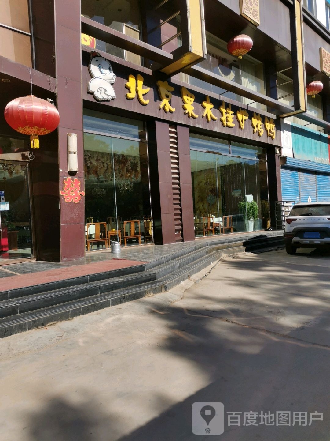 北京果木挂炉烤鸭