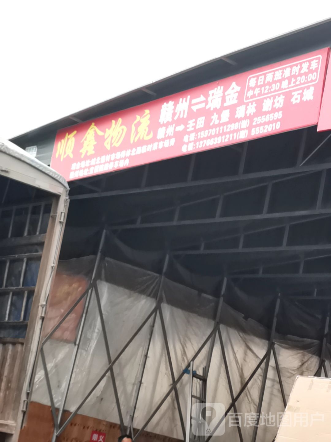 顺鑫物流(宝福院路店)