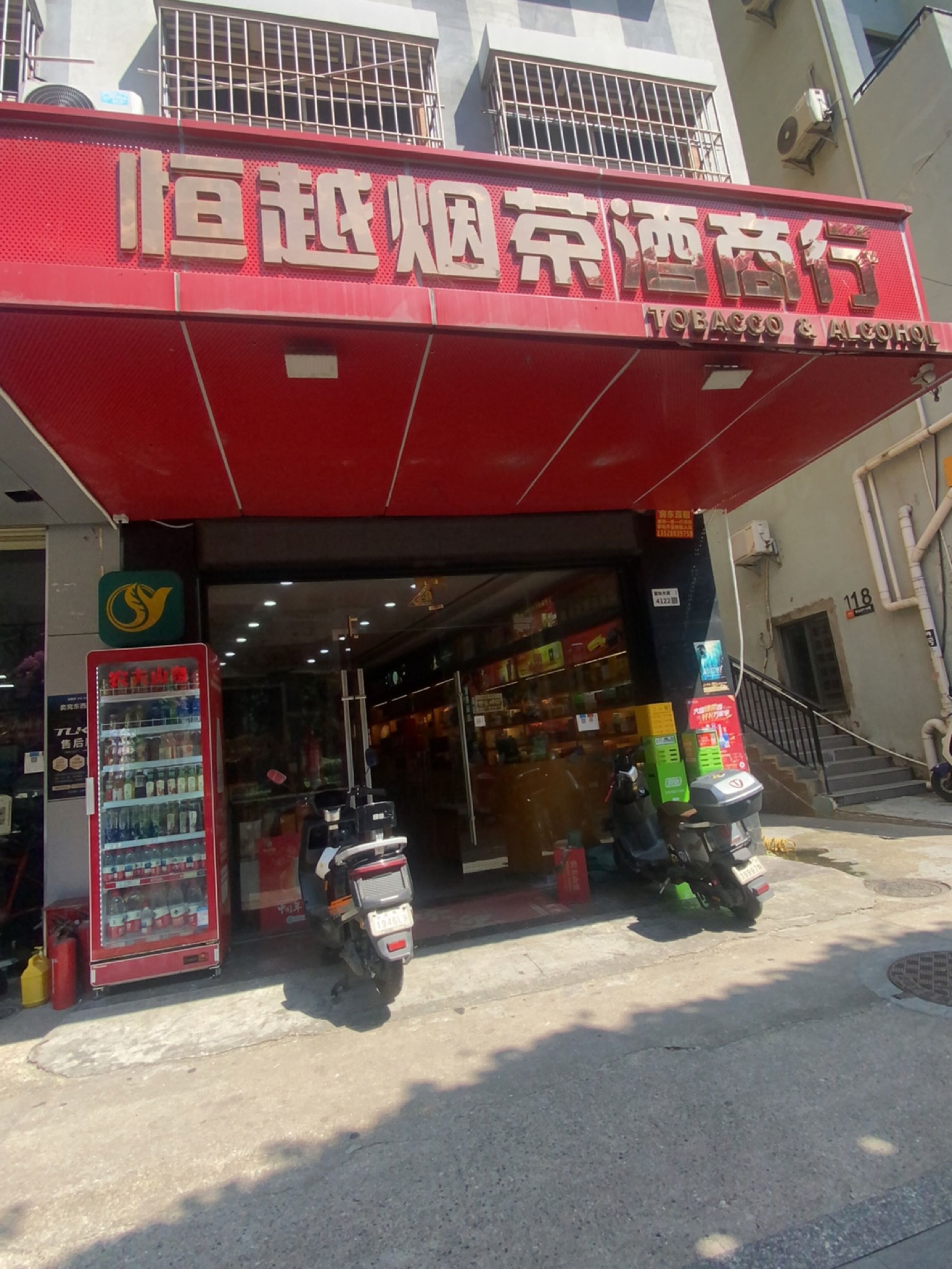 恒越烟茶酒商行