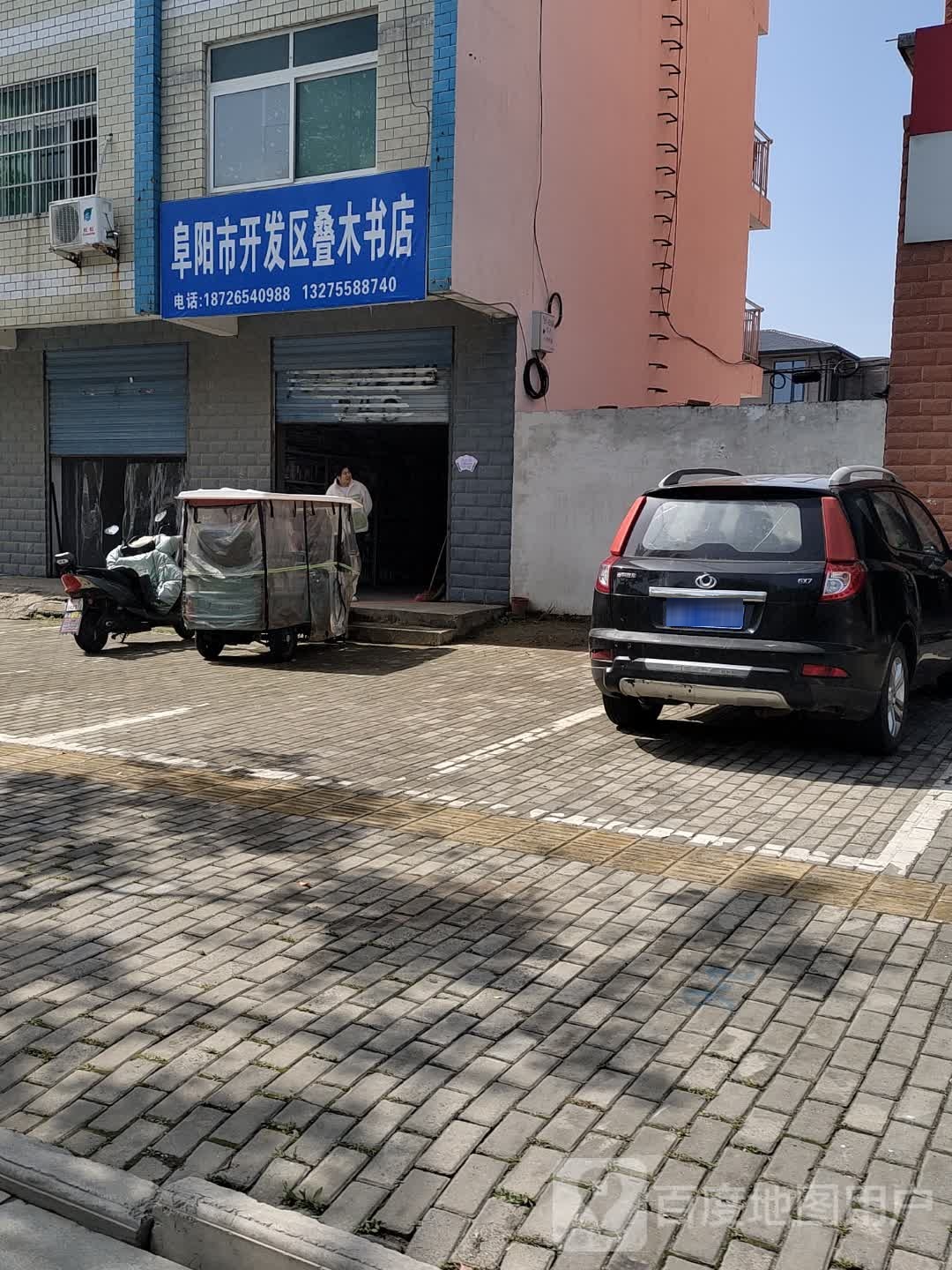 阜阳市开发区叠木书店