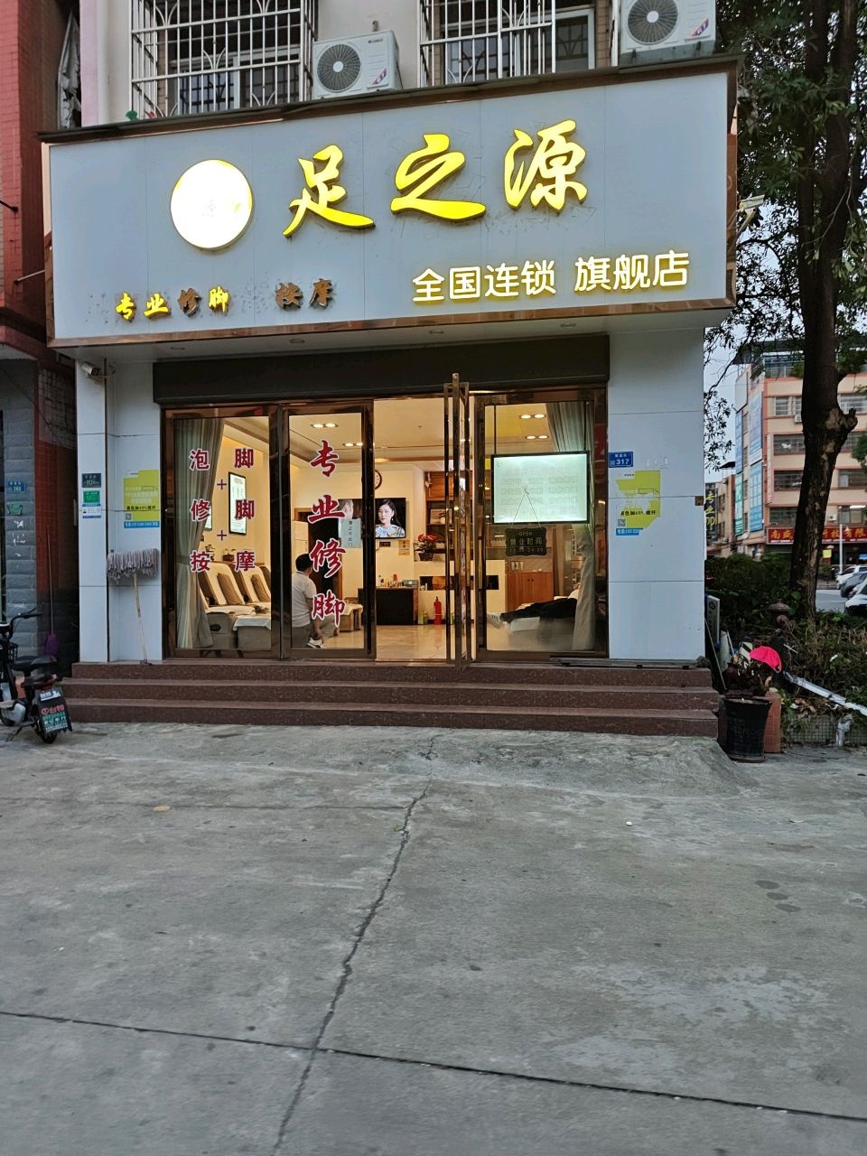 足之源(从莞深高速店)