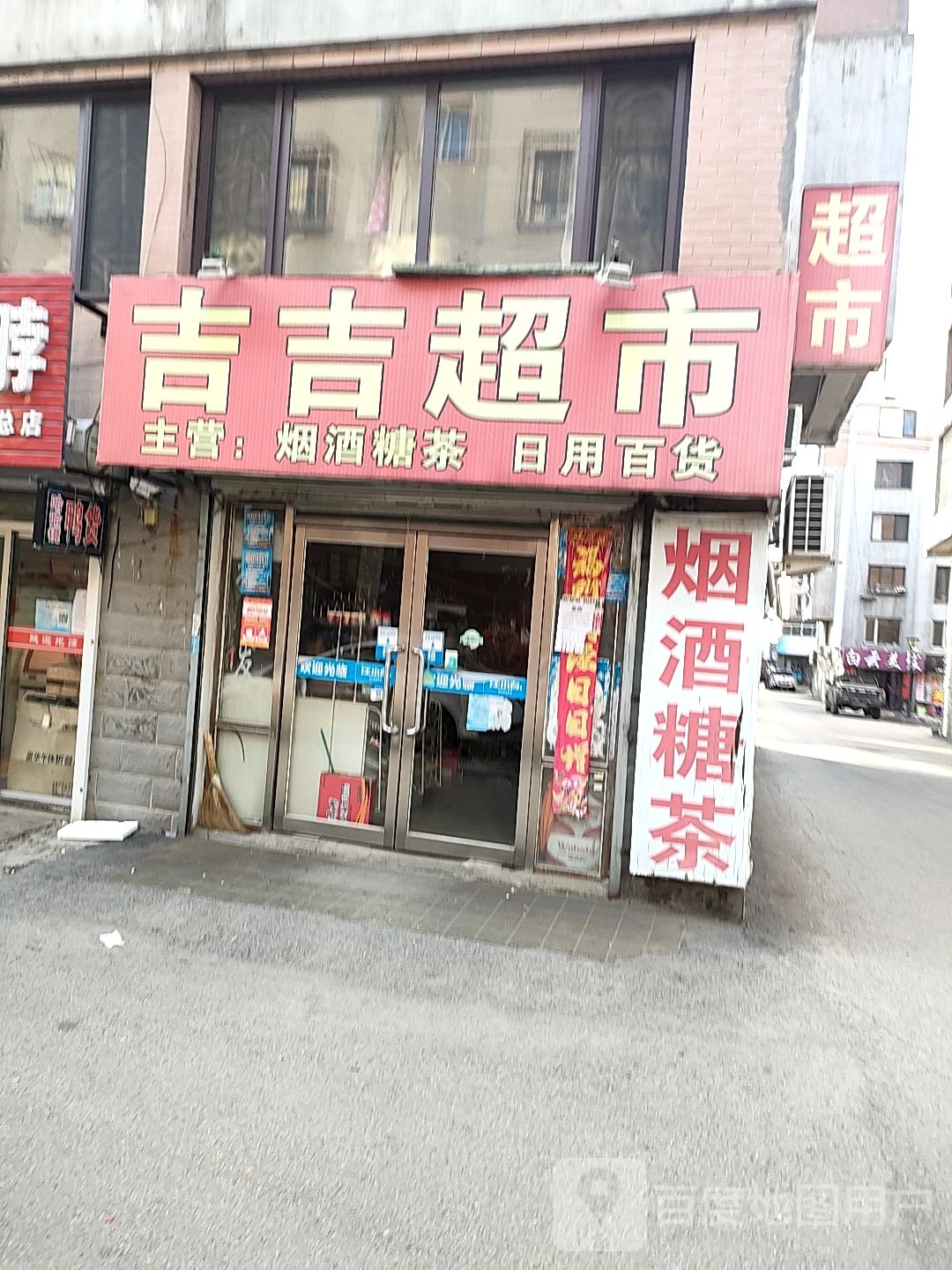 吉吉超市(202国道店)