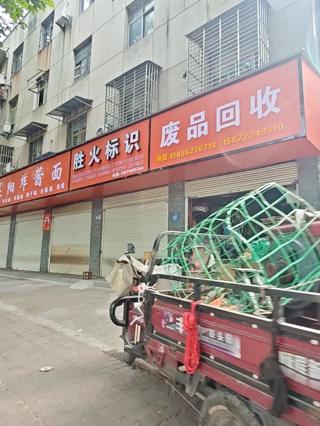 废品回收(桥北西路店)