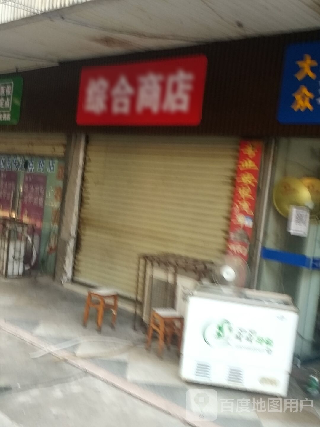 综和商店