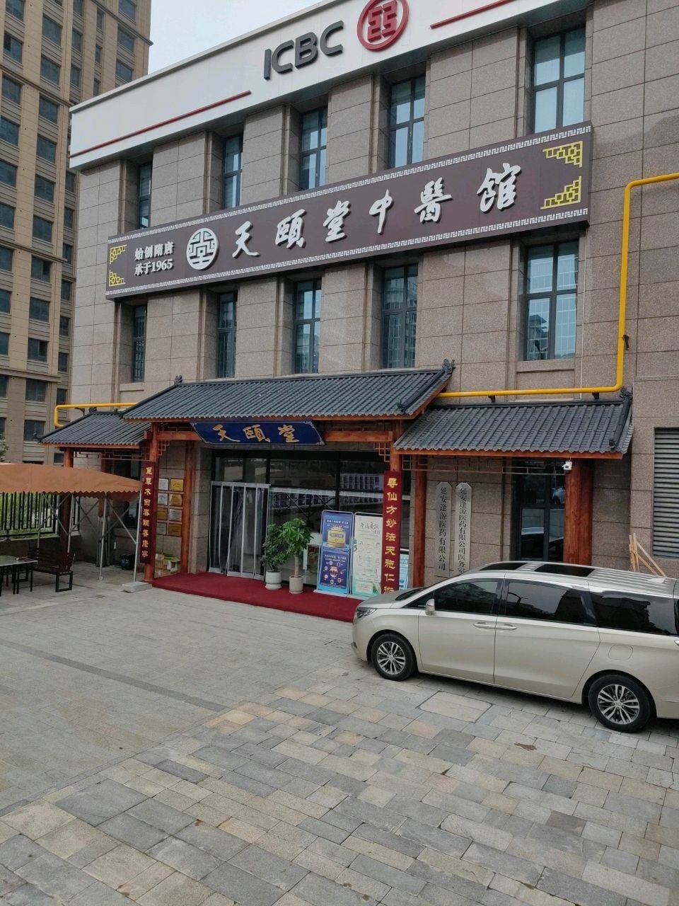 天颐堂中医馆(延安店)