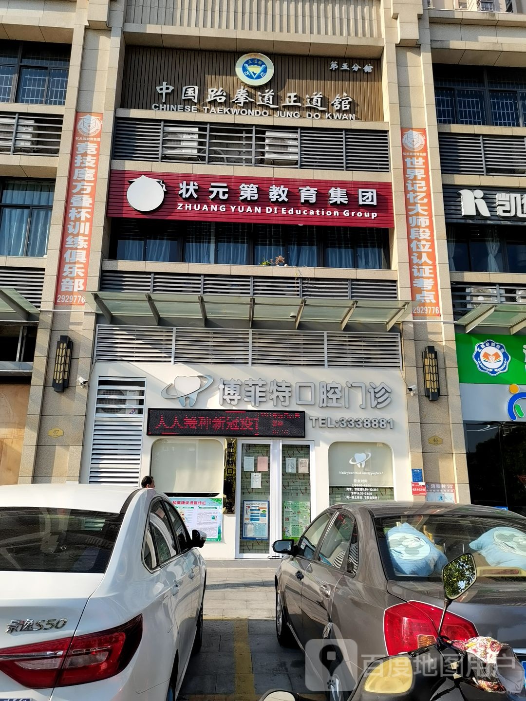 中国跆拳道正道馆(第五分馆)