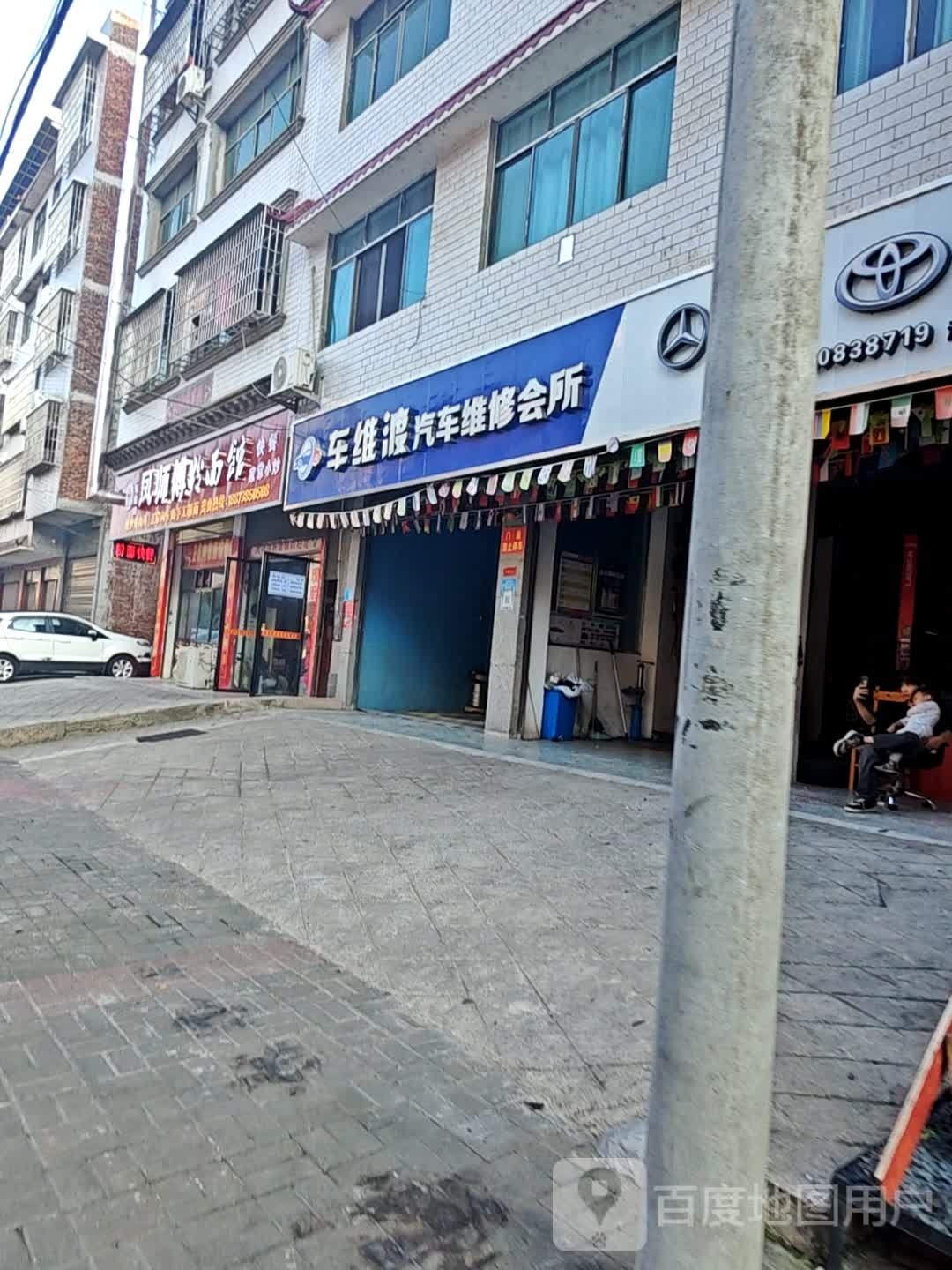 车维渡汽车维修会所(涟源店)