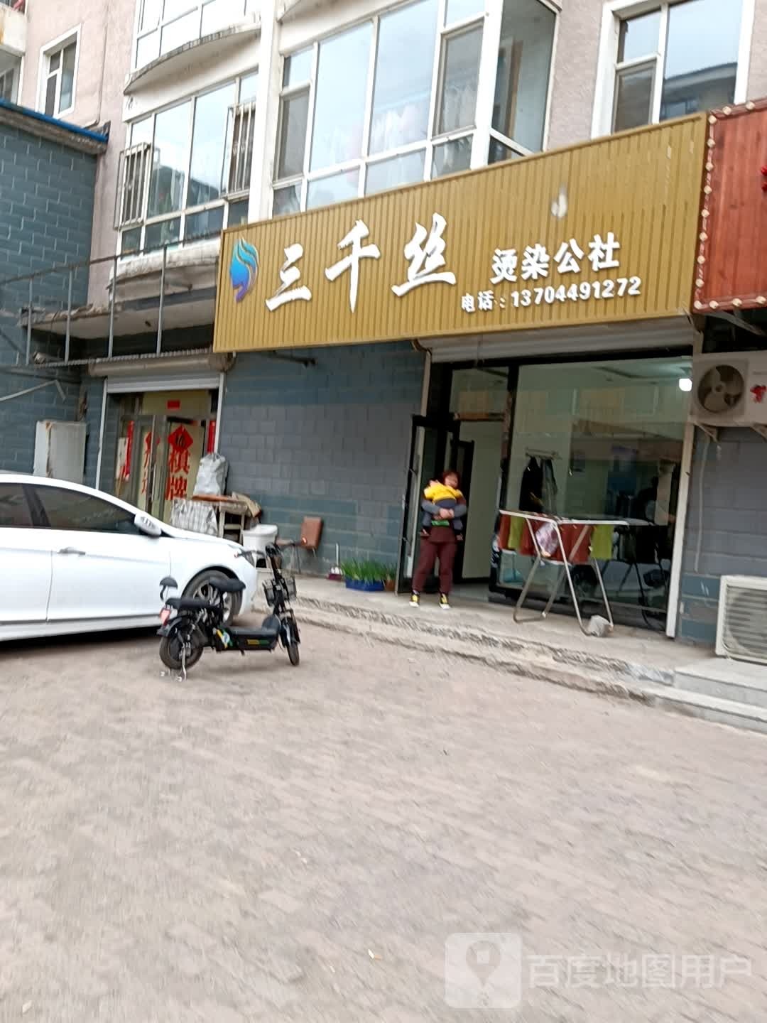三千丝(安民路店)