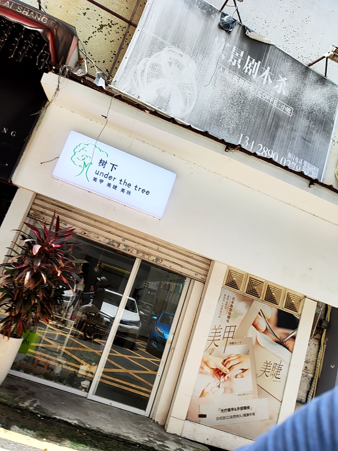 树下美甲美睫美肤