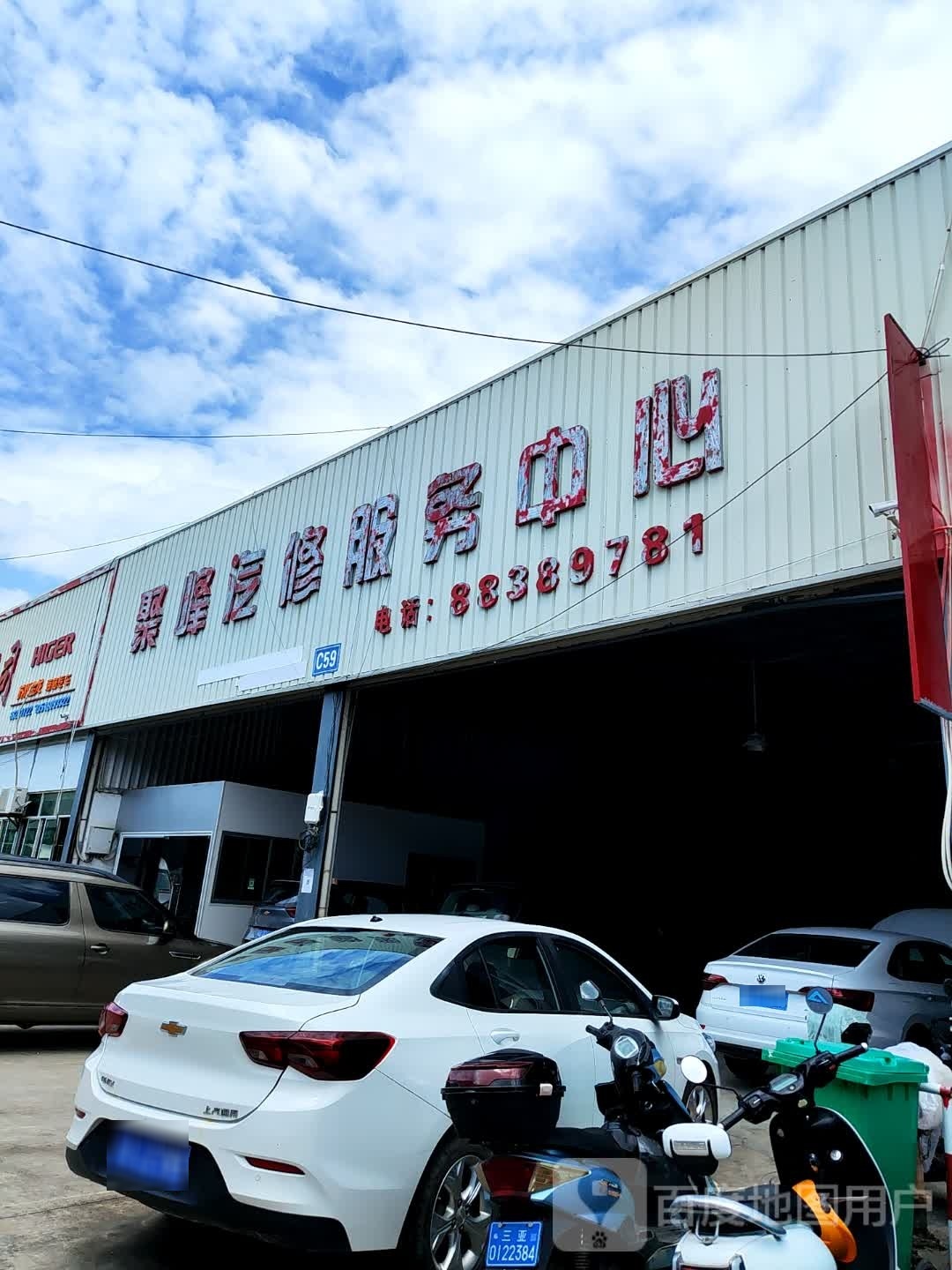 聚峰汽修服务中心