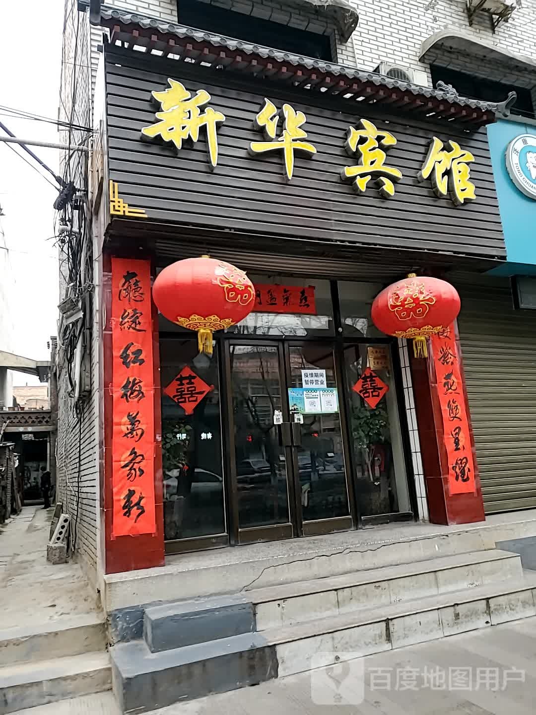 新华宾馆(文营东路店)