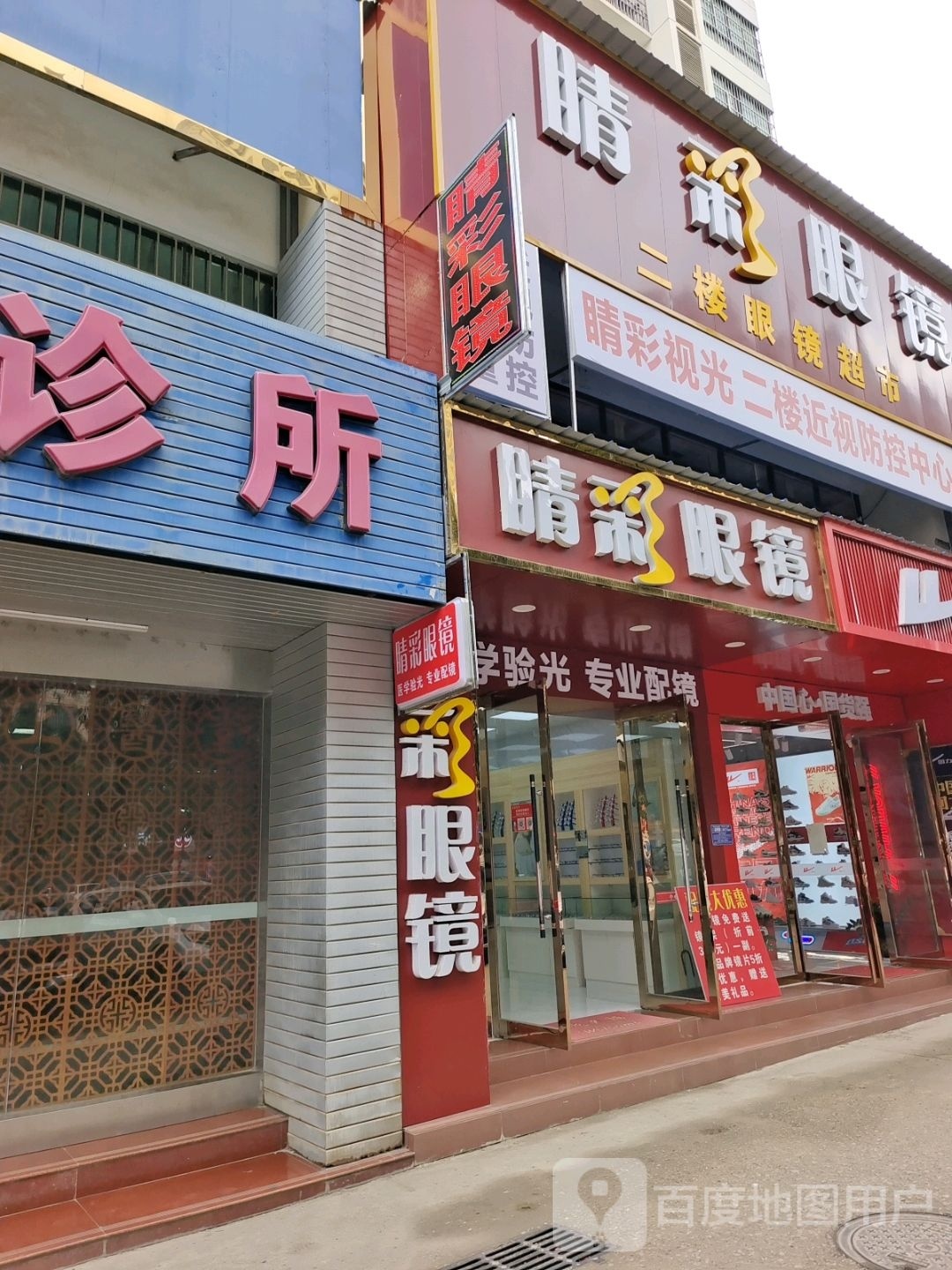 睛彩眼镜(丽川路店)