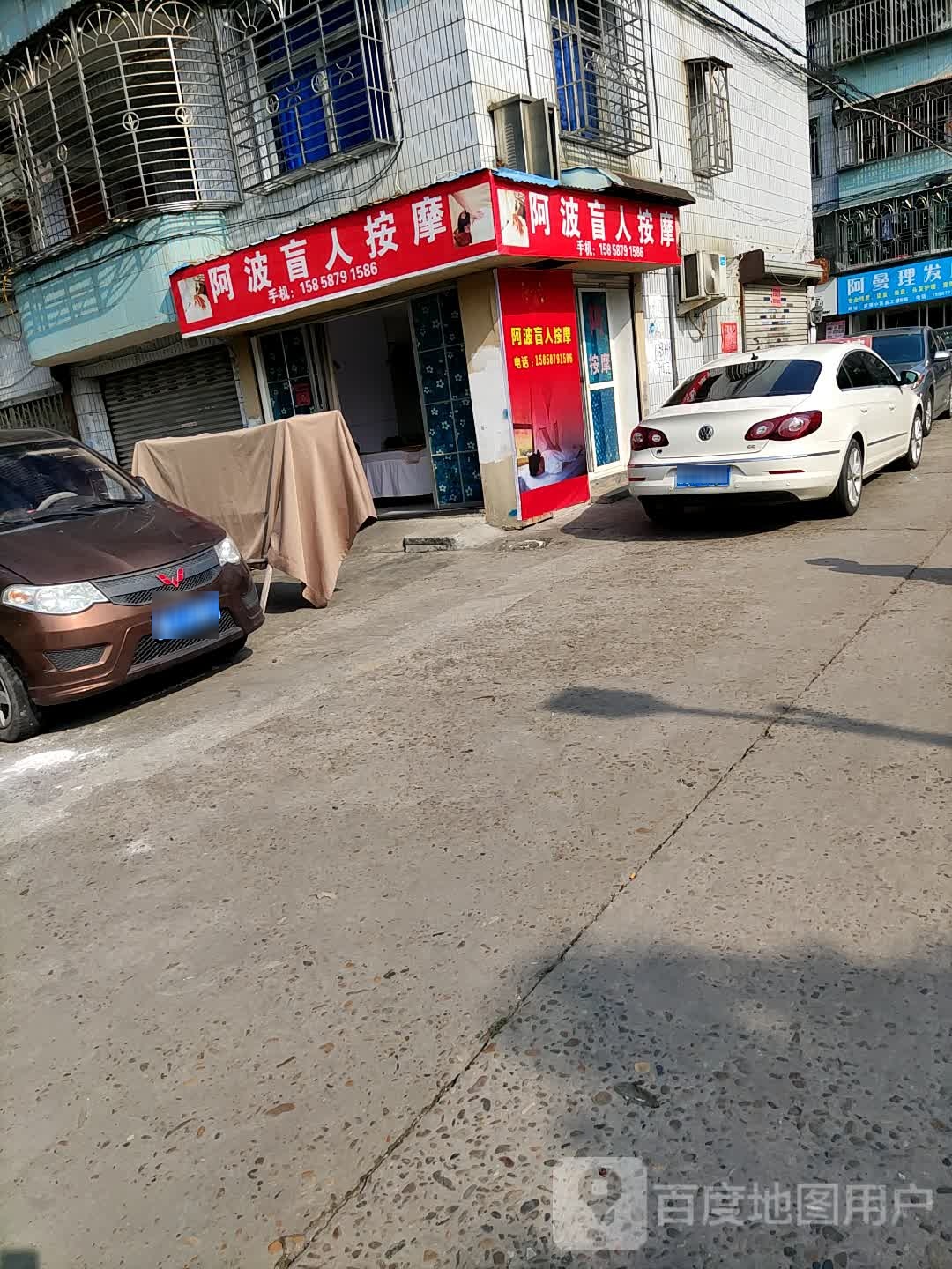 波罗休盲人按摩