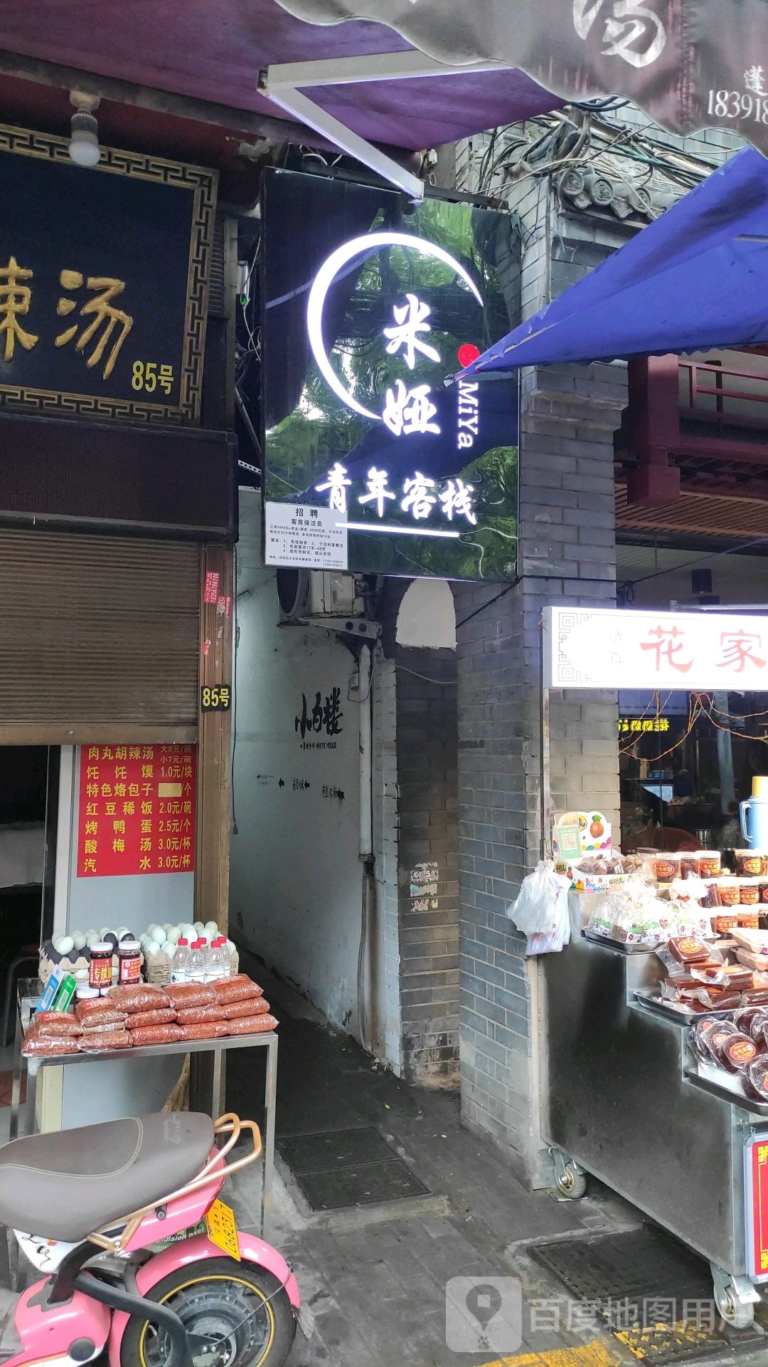 米娅精品客栈(钟楼回民街地铁站店)