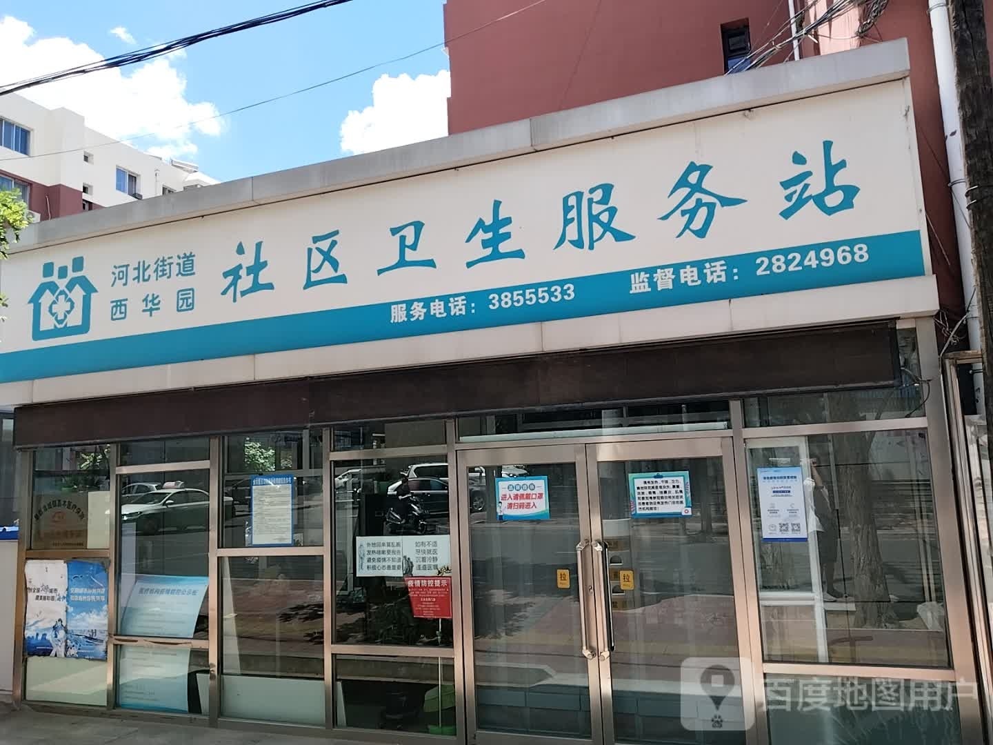 河北街道西华园社区卫生服务站