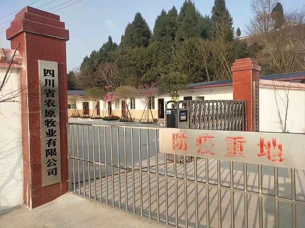 四川省农原牧业有限公司