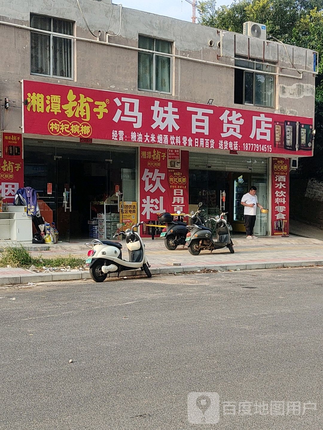 冯妹百货店