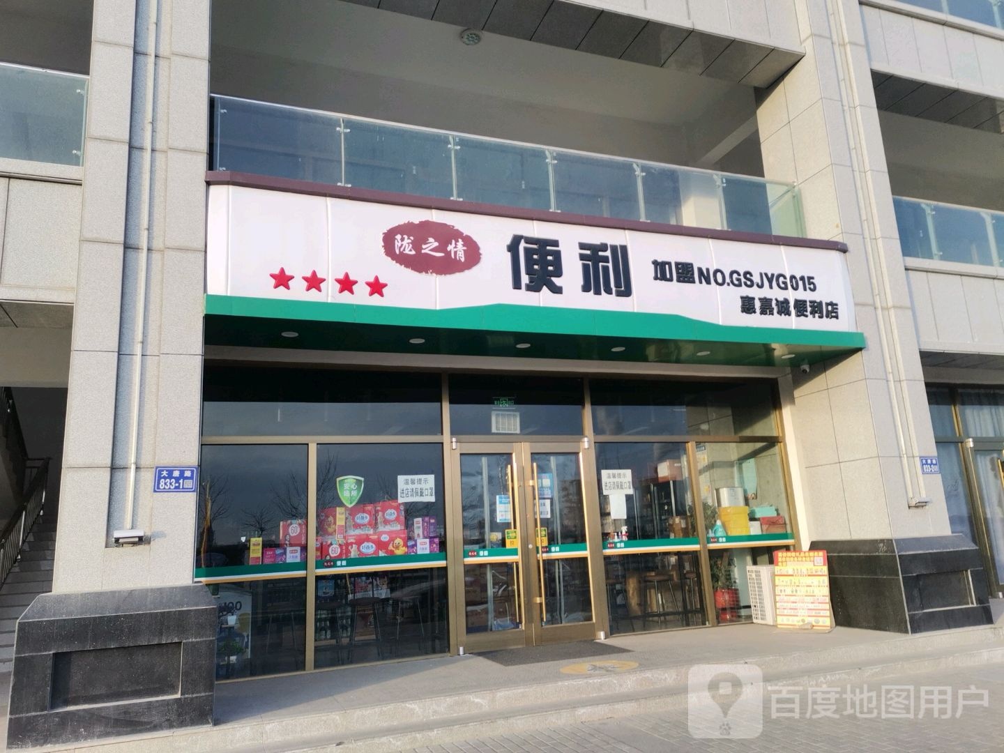 惠嘉诚便利店