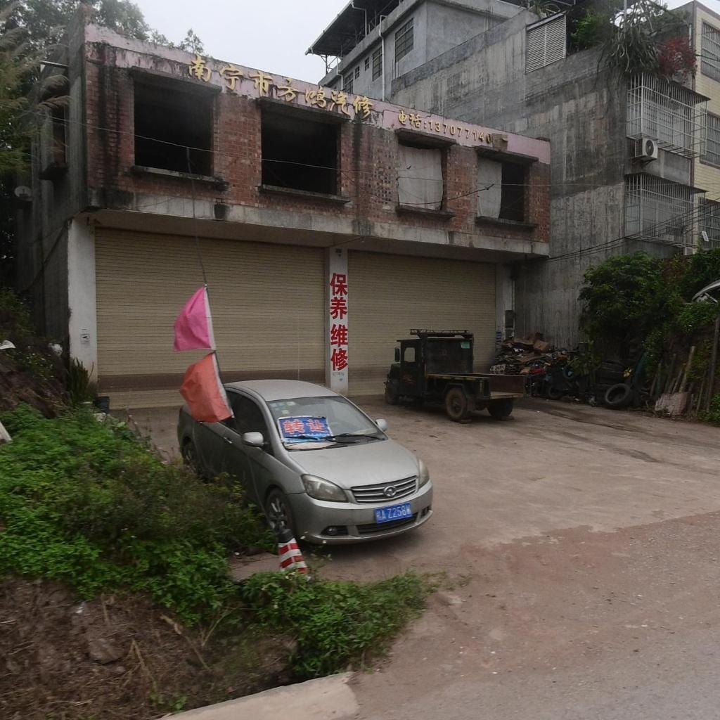 南宁市方鸿汽修