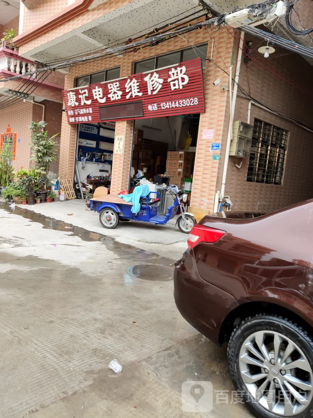 康记电器维修部