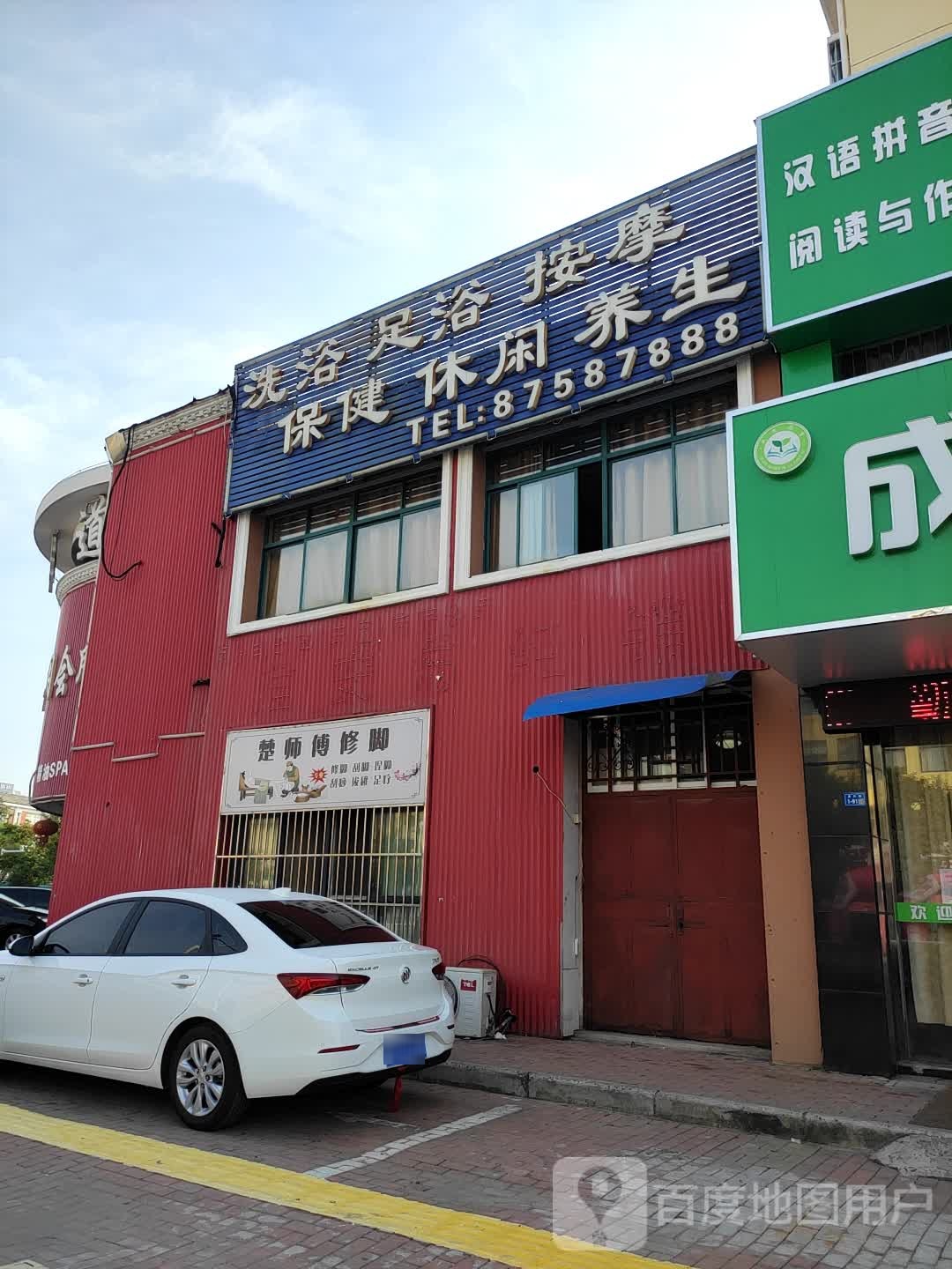 洗浴足浴按摩保健休闲养生(世纪景湾店)