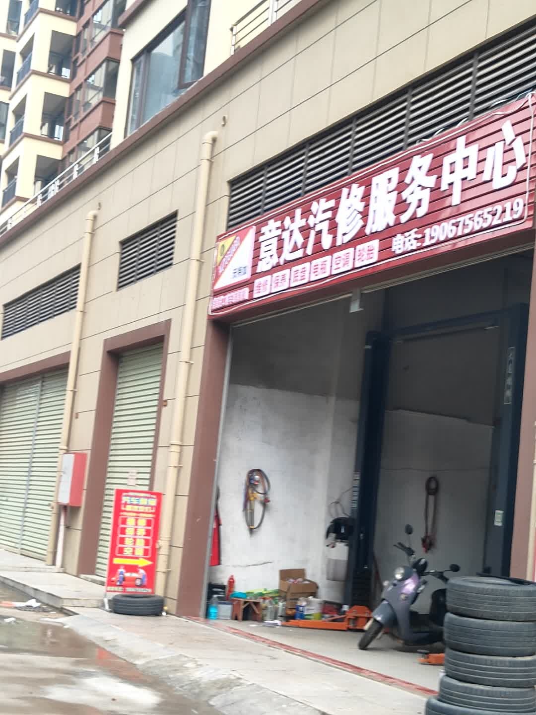 意达汽修服务中心