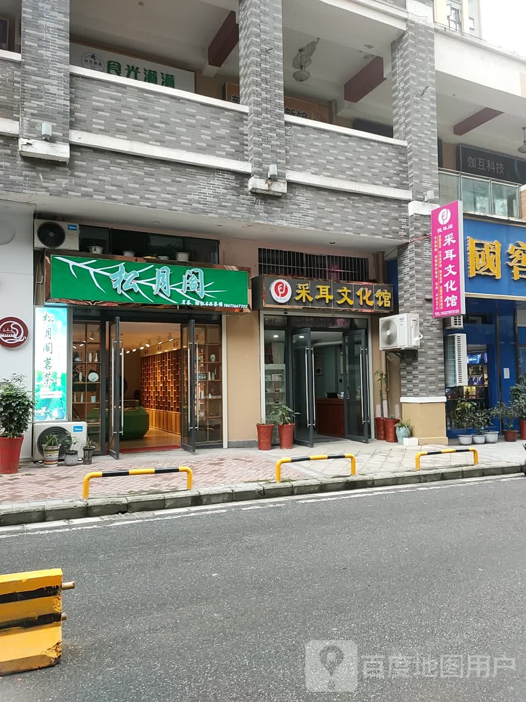 松月阁茗茶绿松石品鉴馆