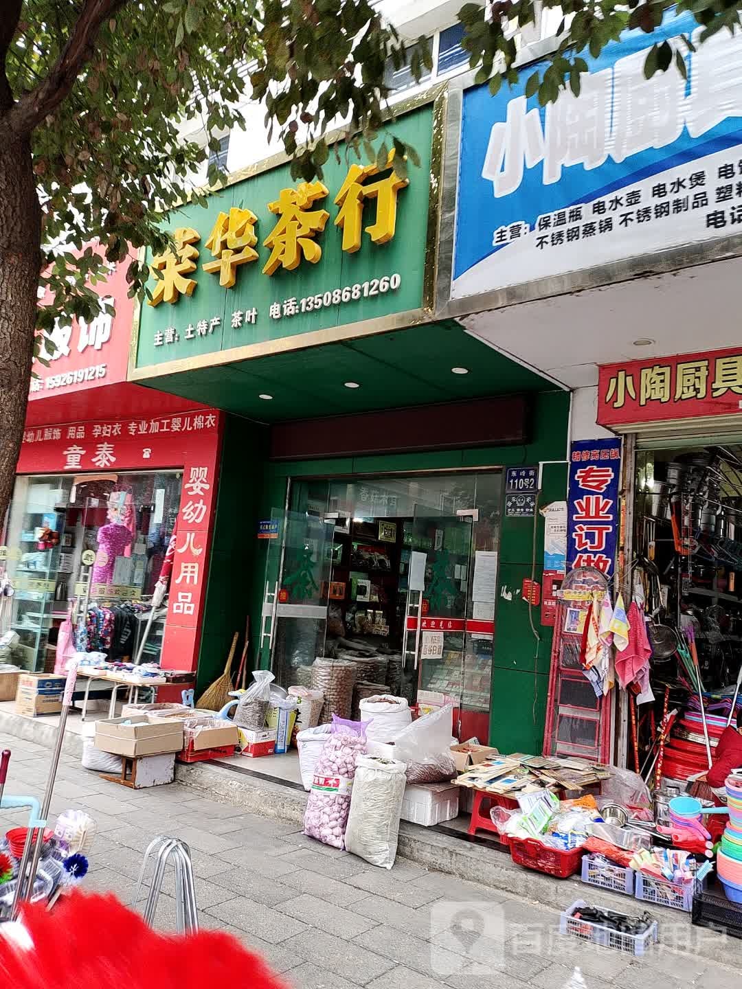 荣华茶行