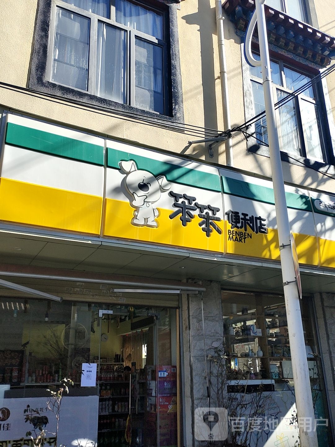 笨笨便利店