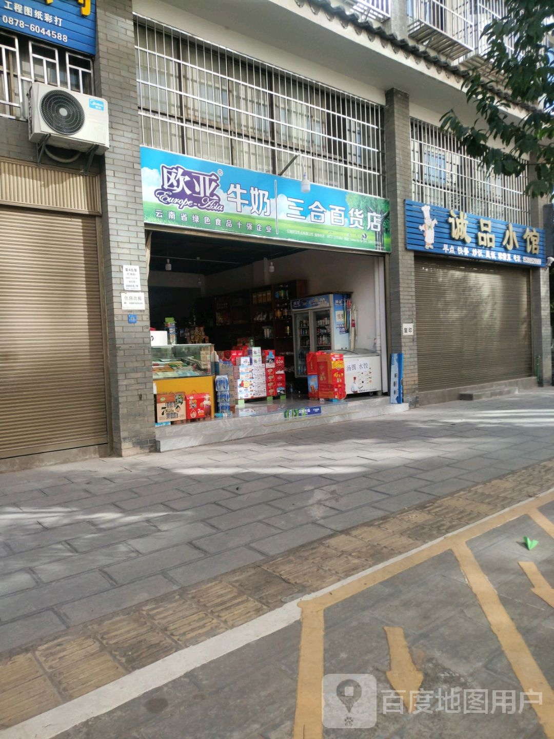 三合百货店