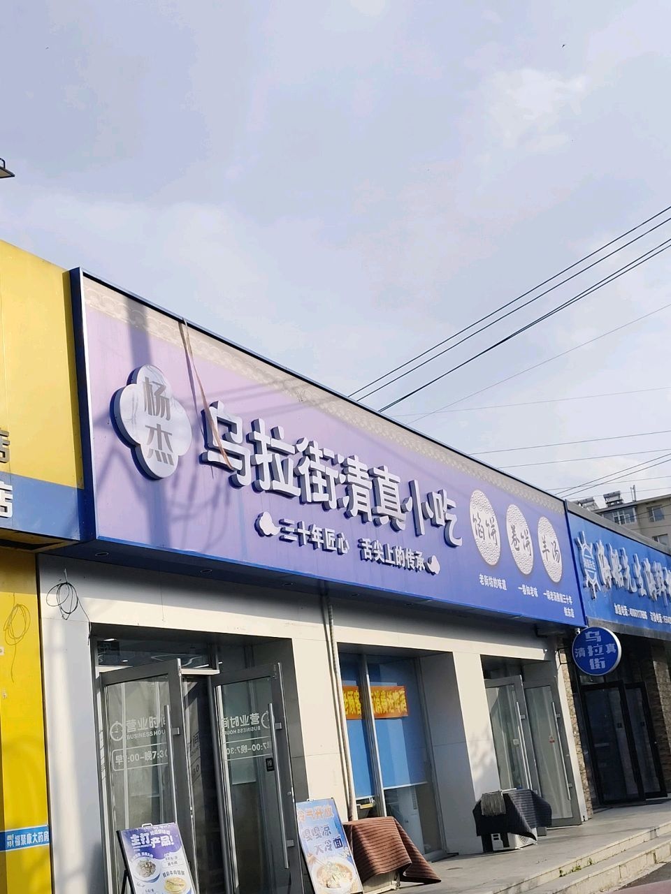 乌拉街清真小吃(铁东店)