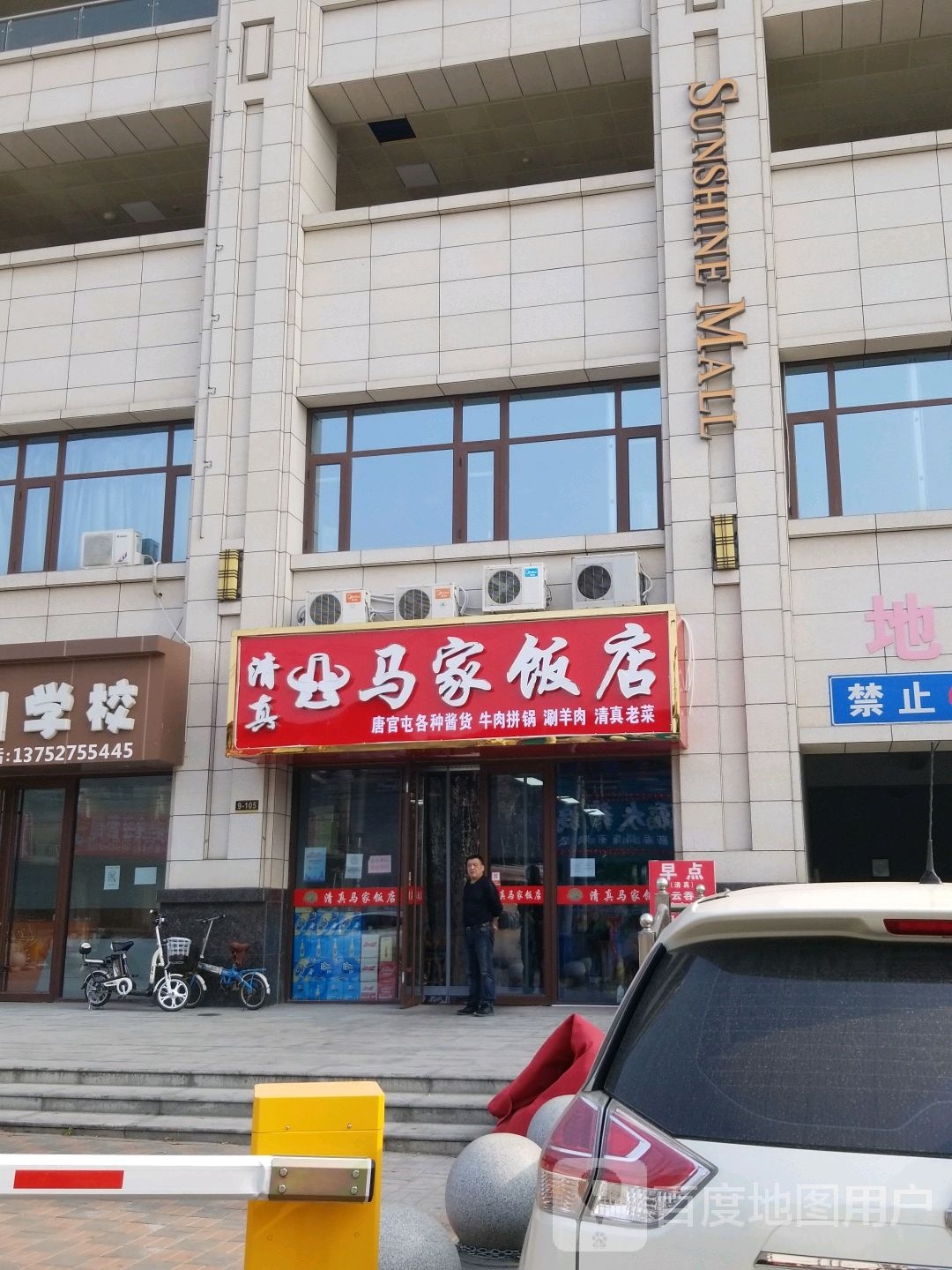 面马家饭店(阳光商业广场店)
