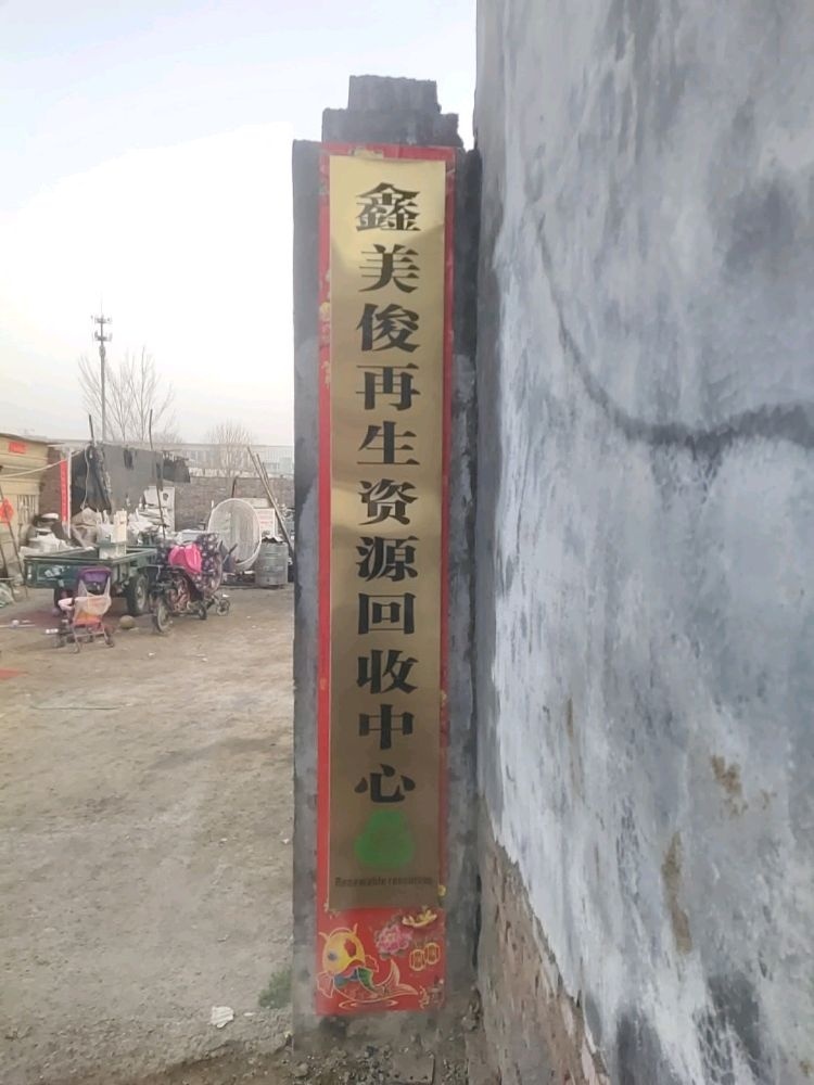 新乡市牧野区鑫美俊再生资源回收中心