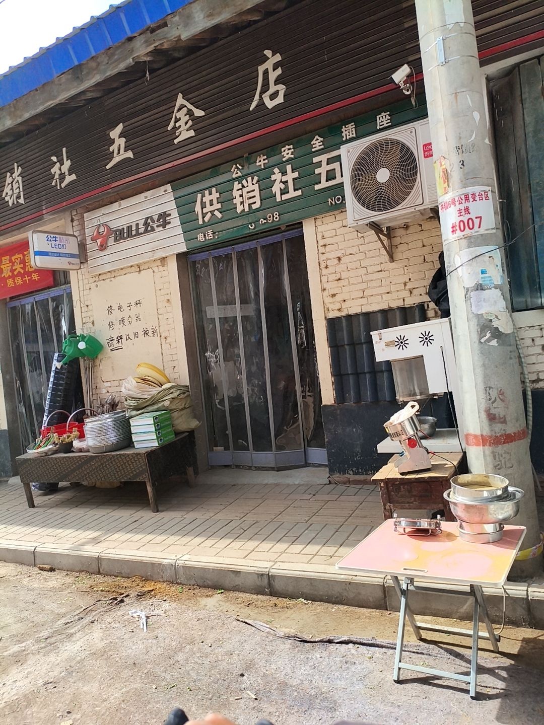 供销社五金店