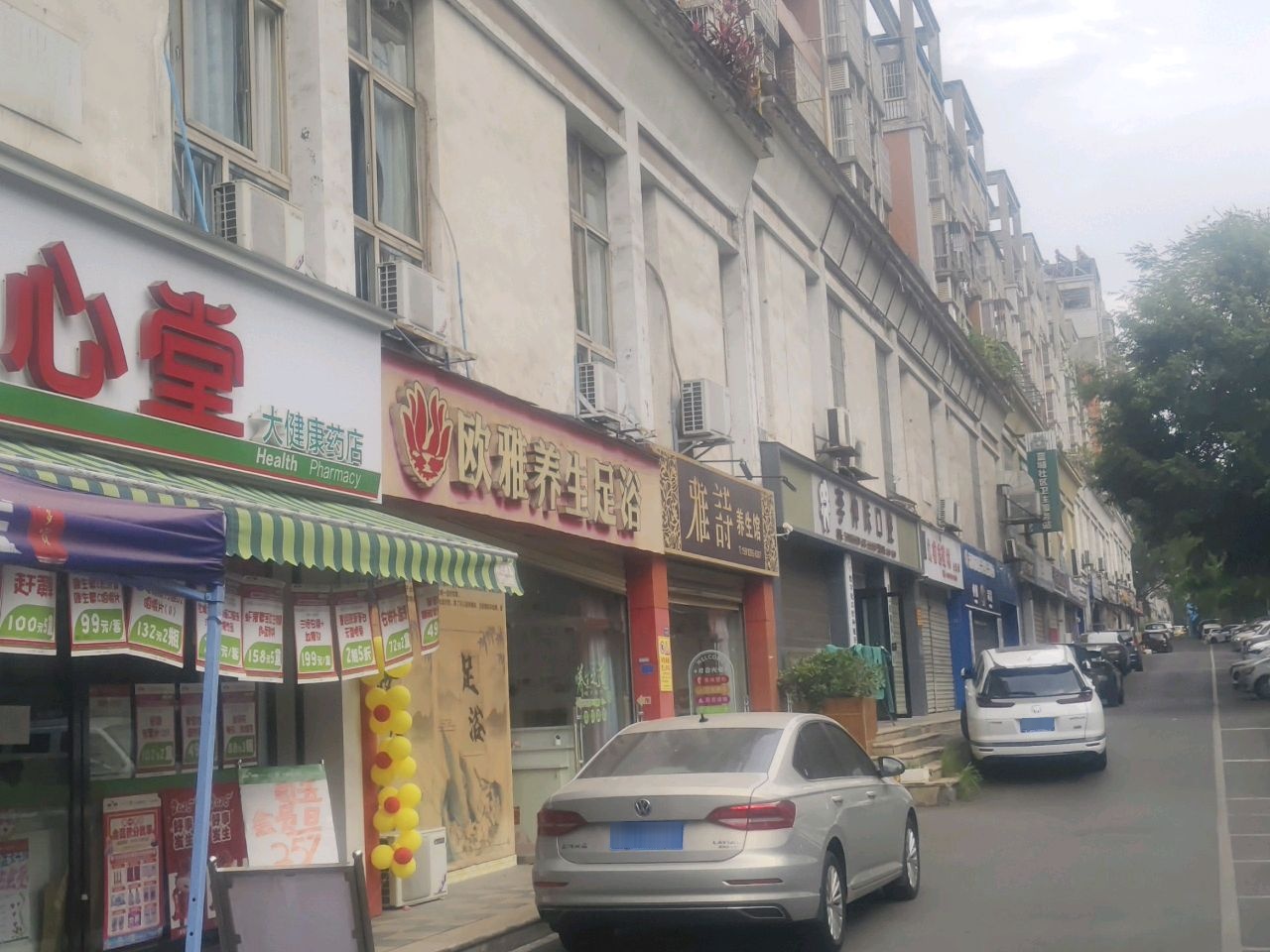 雅诗养生馆