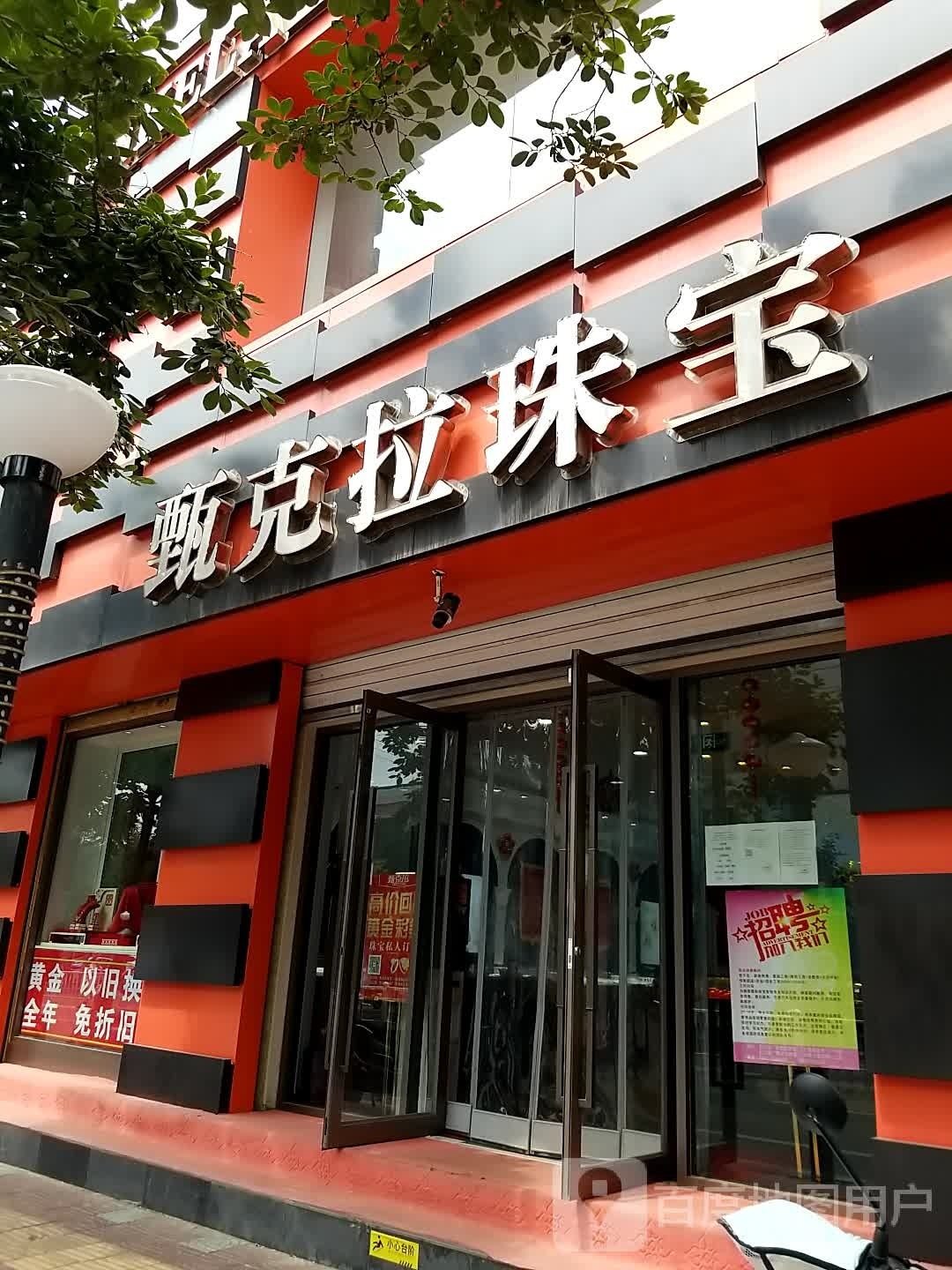 甄克拉珠宝(红卫路店)